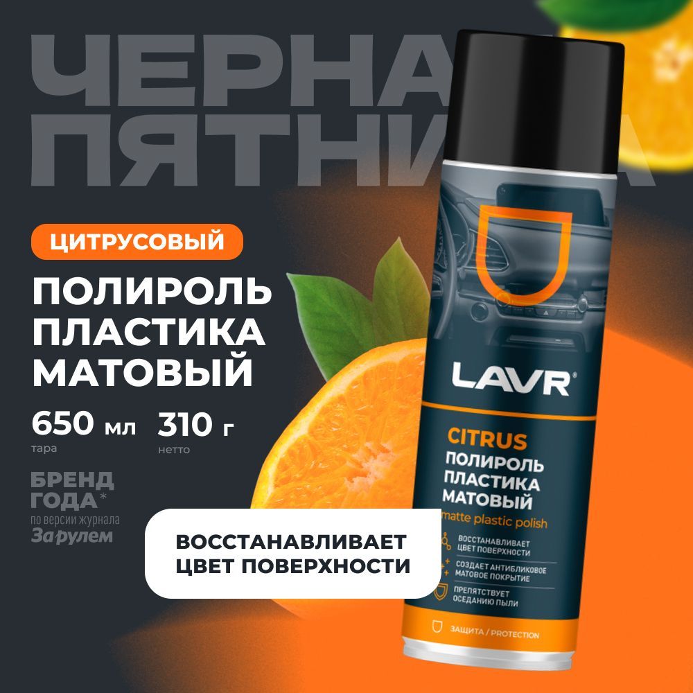 Полироль пластика матовый удалитель царапин с приборной панели авто LAVR, 650 ml / Ln2441