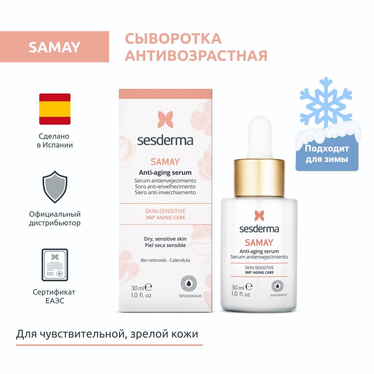 Sesderma SAMAY Сыворотка для чувствительной кожи и кожи склонной к раздражению омолаживающая антивозрастная, 30 мл