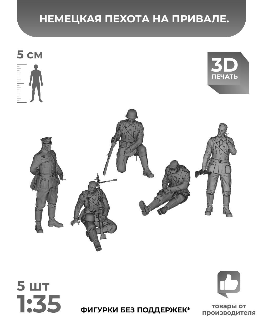 3DD Немецкая пехота на привале. Германия. Фигурка для моделирования. Вторая мировая война. Масштаб 1/35