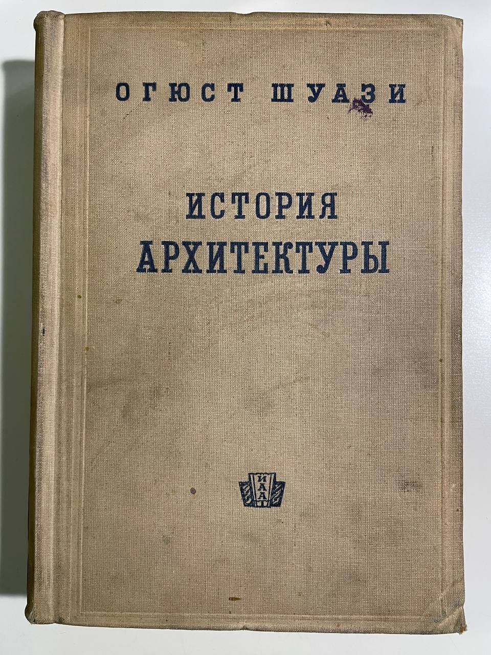 История архитектуры. В 2-х томах. Том 2 | Шуази Огюст