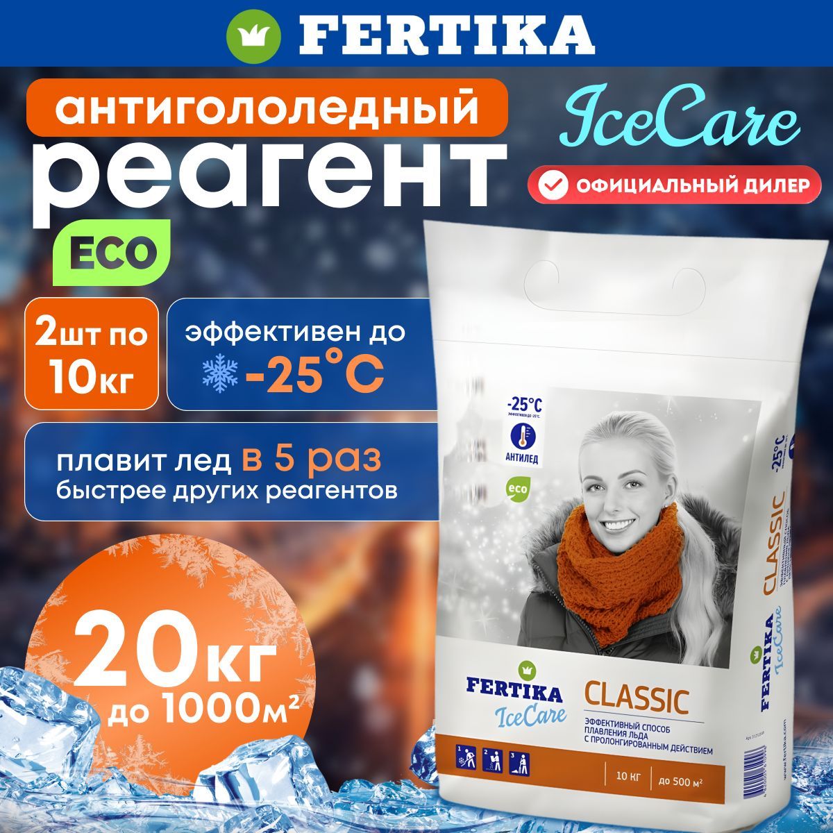 Противогололедный реагент Fertika / Фертика IceCare CLASSIC, 2шт по 10кг (20 кг)