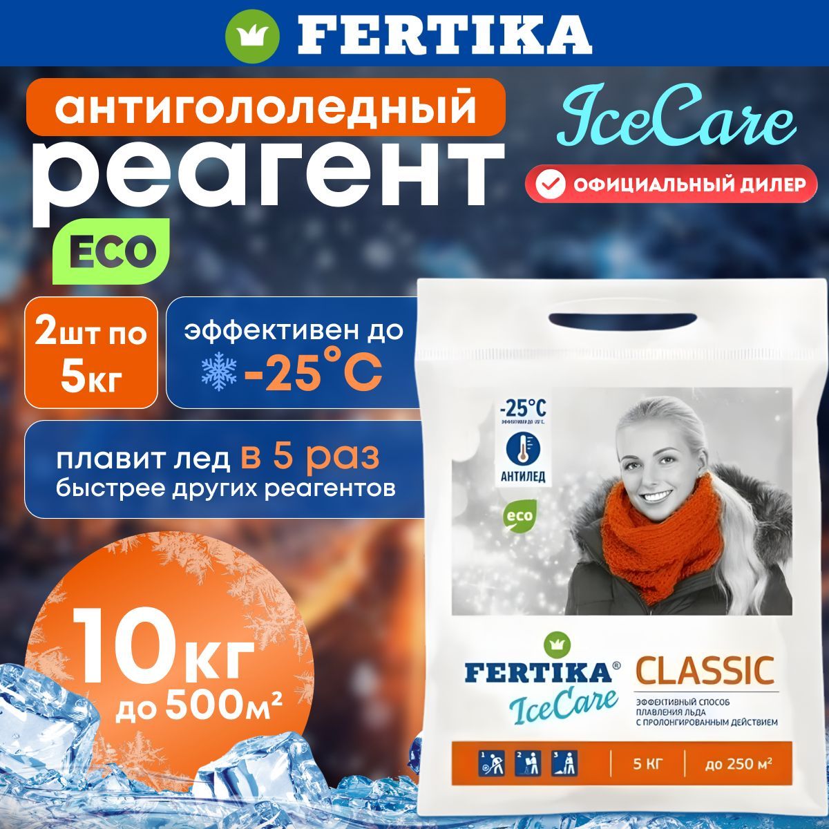 Противогололедный реагент Fertika / Фертика IceCare CLASSIC, 2шт по 5кг (10 кг)