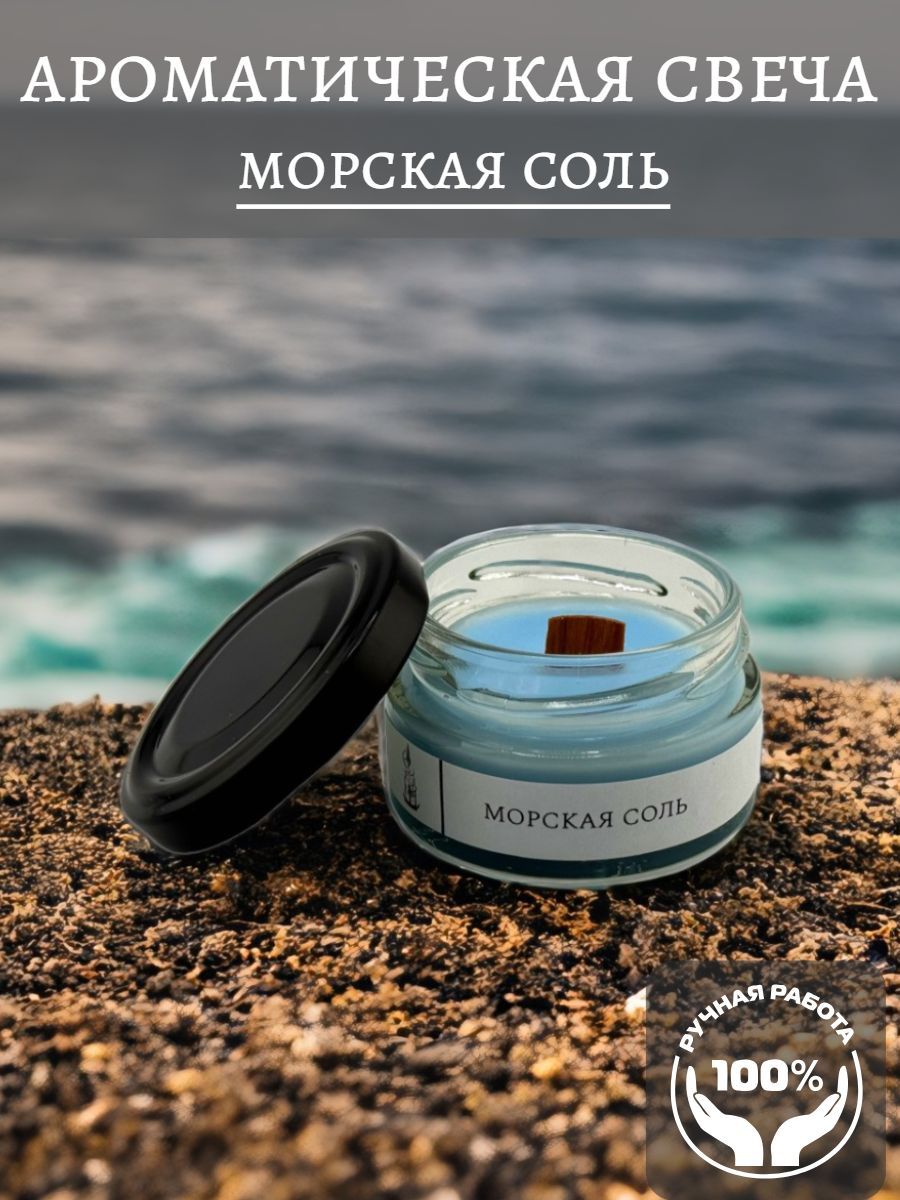 Свечаароматическая"Морскаясоль"ручнойработы50мл