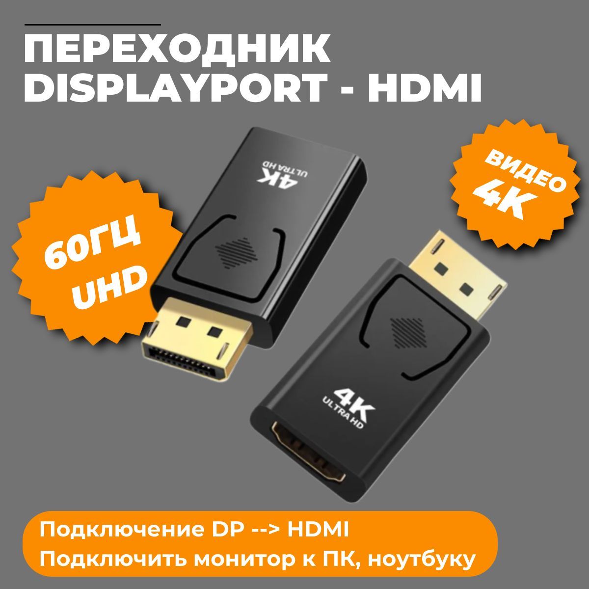 Переходник с DisplayPort на HDMI 4K