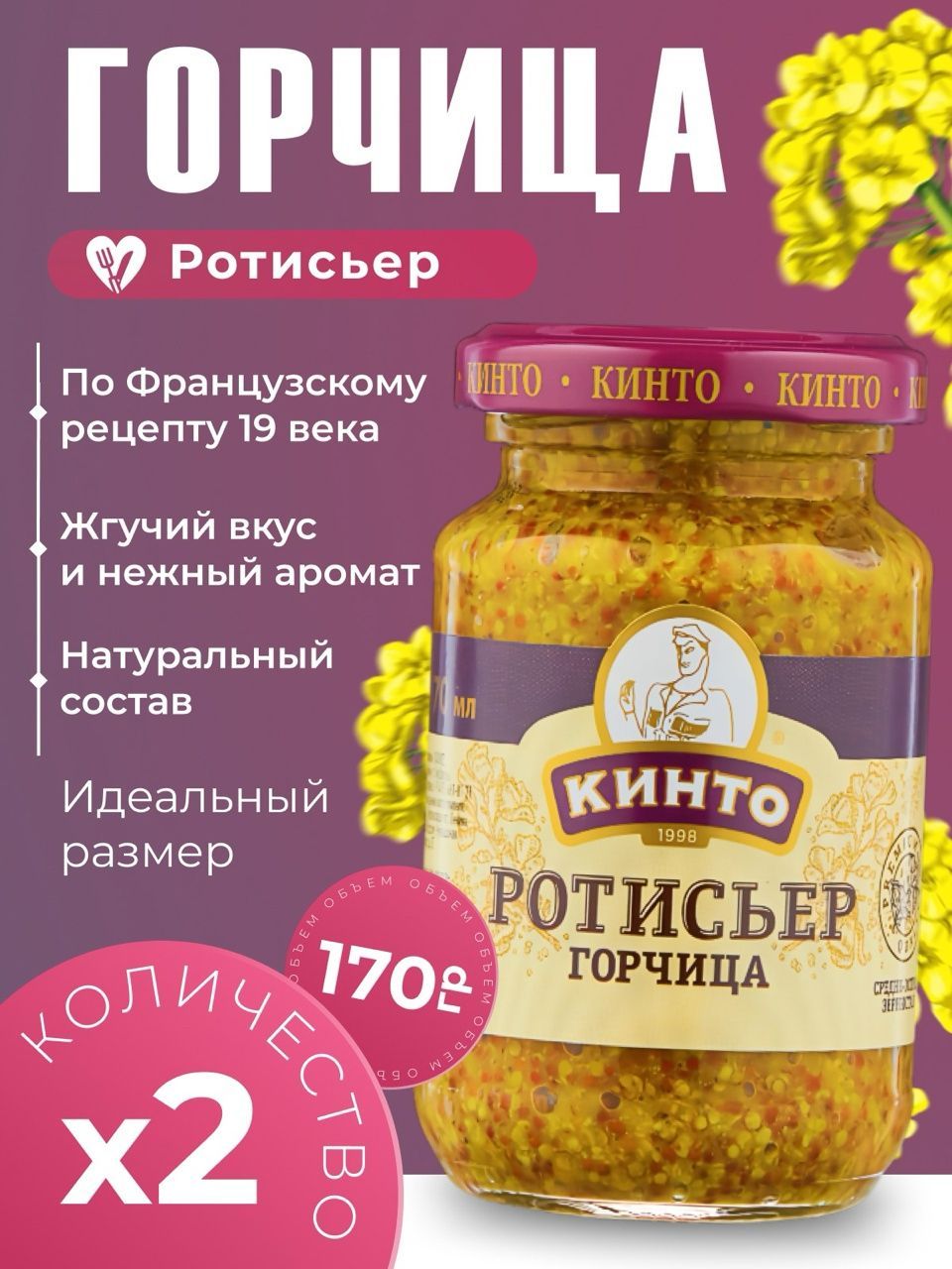 Кинто Горчица Зернистая 250г. 2шт.