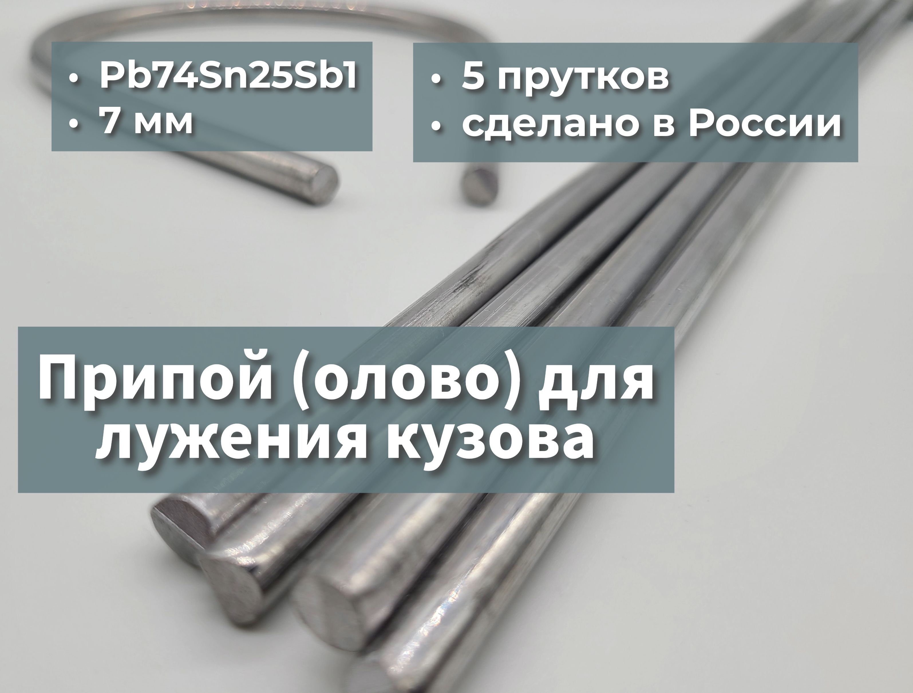 Олово(припой)длялужениякузоваPb74Sn25Sb15прутков,7мм,400мм