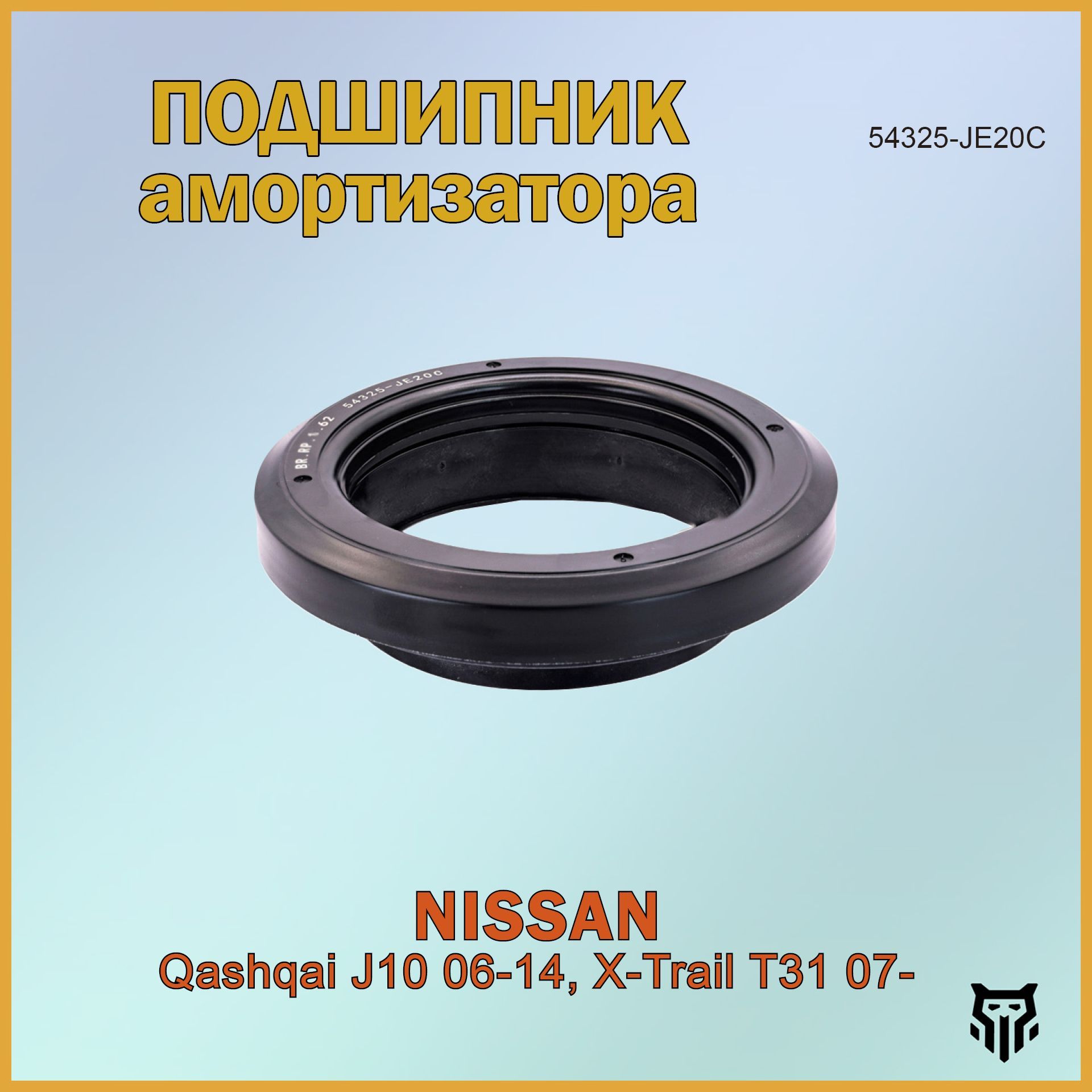 Подшипник опоры амортизатора Nissan Qashqai J10 06-14, X-Trail T31 07- Ниссан Кашкай Икстрэйл ОЕМ 54325-JE20C