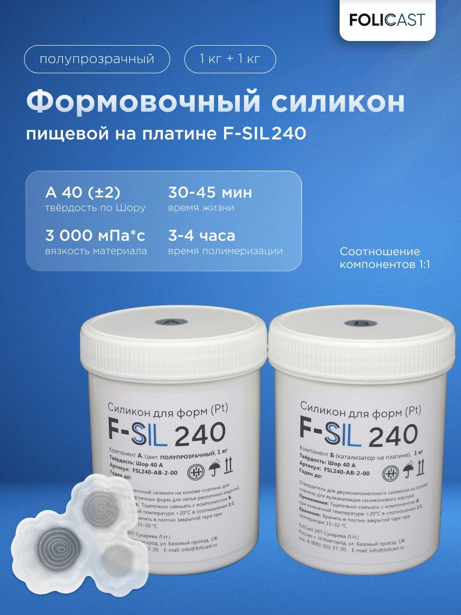 ФормовочныйсиликонпищевойF-Sil240наплатине(2кг)