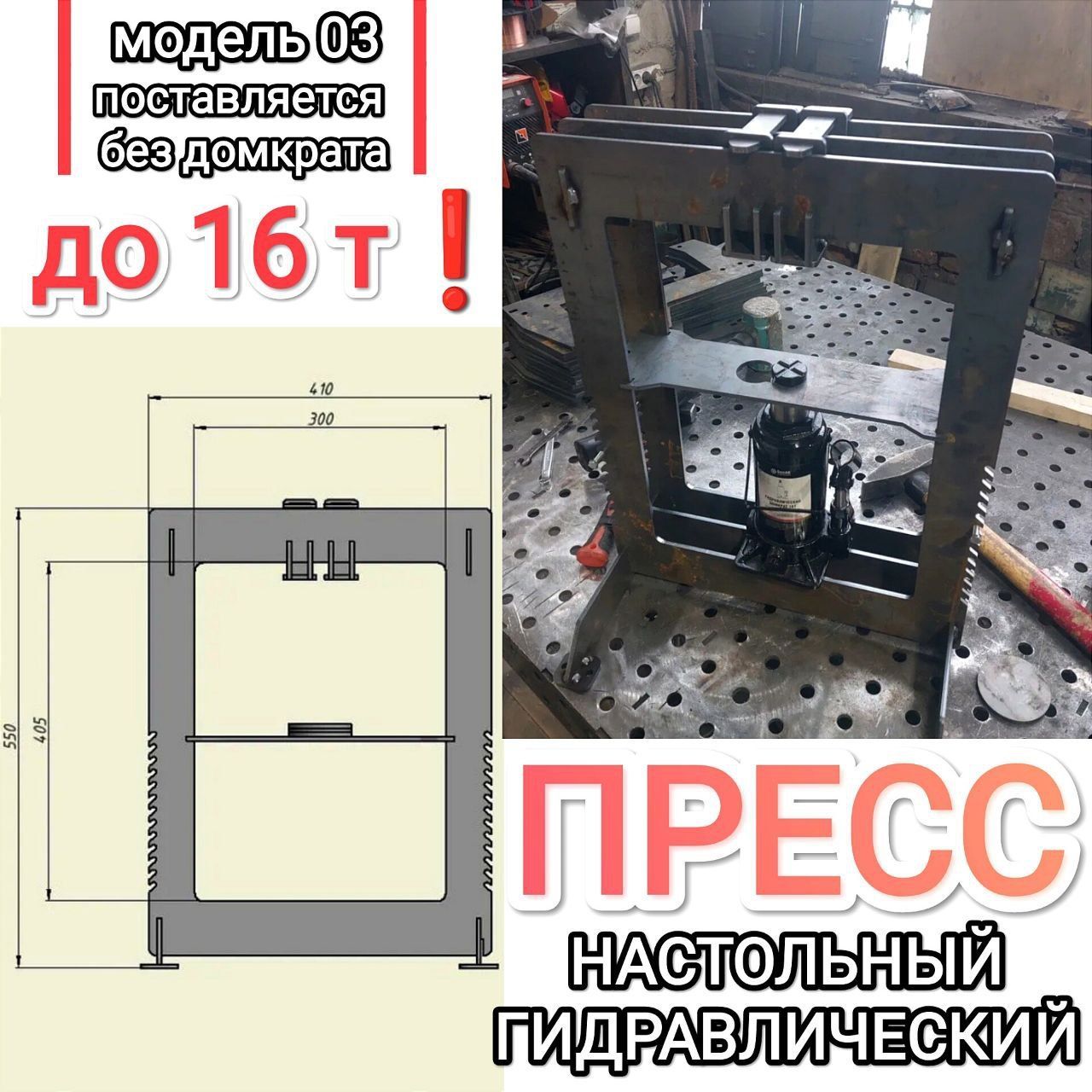 Настольный Гидравлический пресс до 16т модель 04 неокрашенный без Домкрата