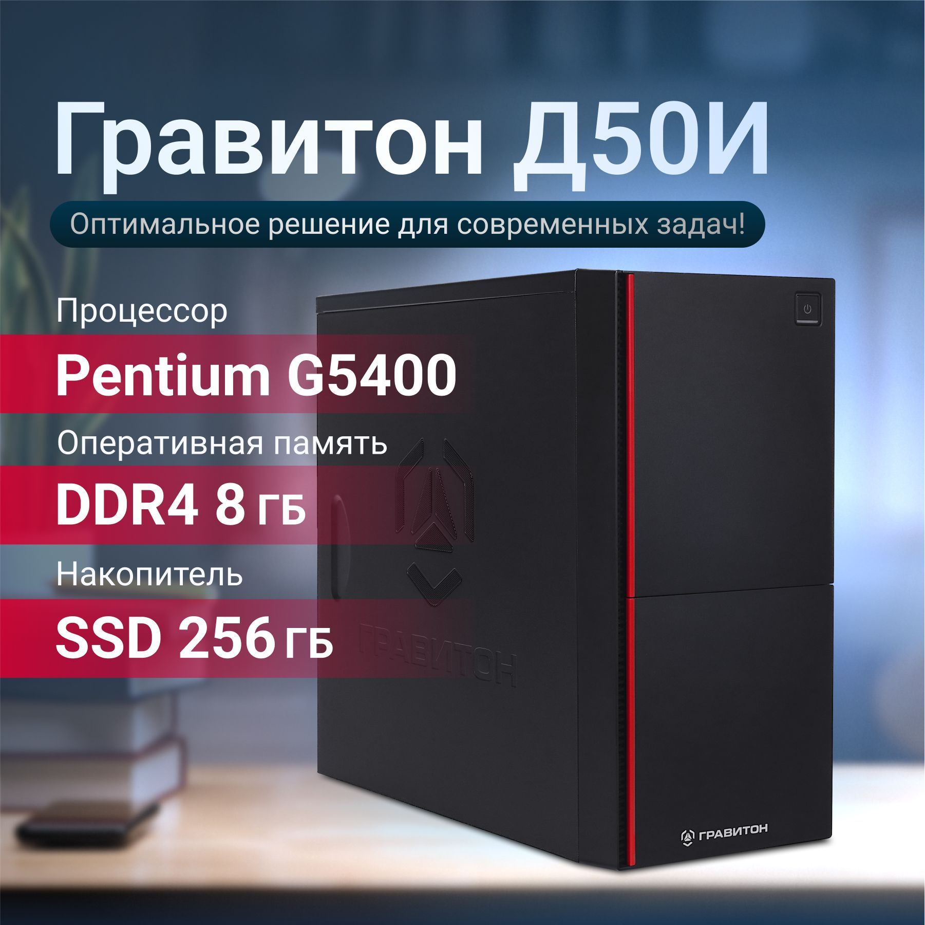 Гравитон Системный блок Д50И (Intel Pentium Gold G5400, RAM 8 ГБ, SSD 256 ГБ, Intel HD Graphics 610, Без ОС), Д50И_121272, черный