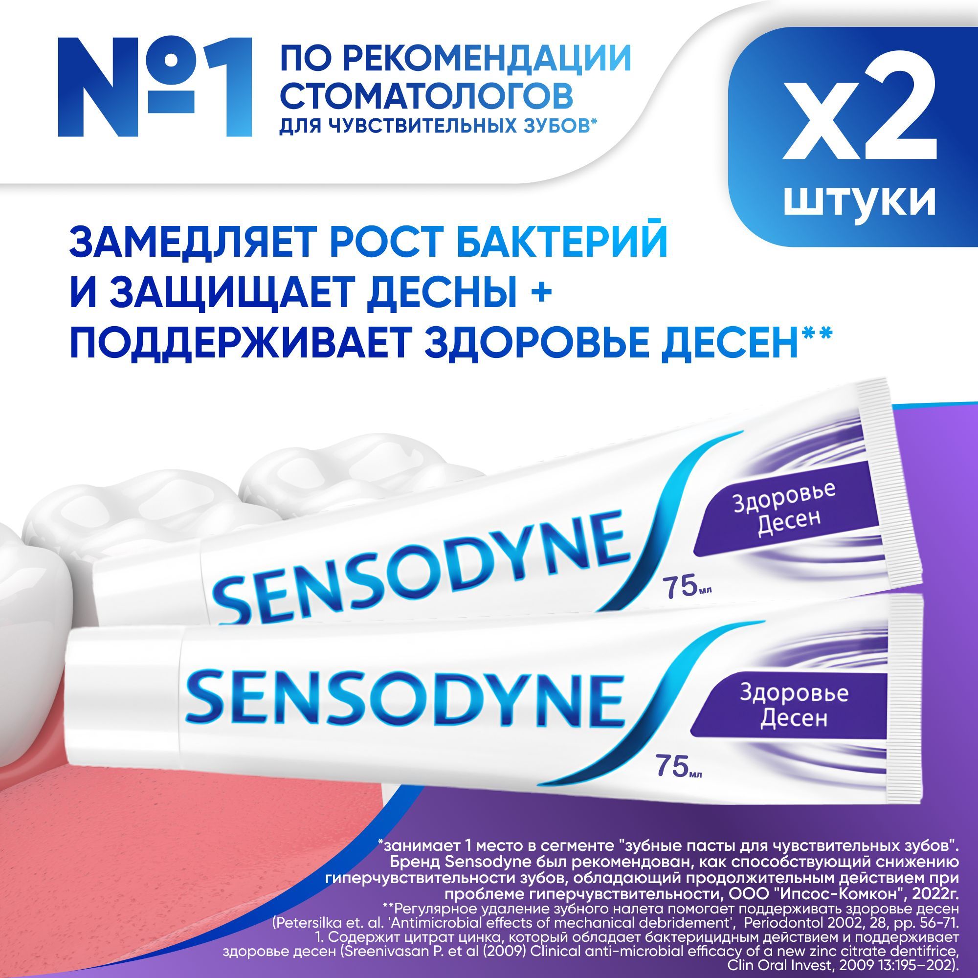 Зубная паста Sensodyne Здоровье Десен для чувствительных зубов с фтором для поддержания здоровья десен, защиты от кариеса и удаления бактериального зубного налета, освежающий мятный вкус, 75 мл, 2 шт