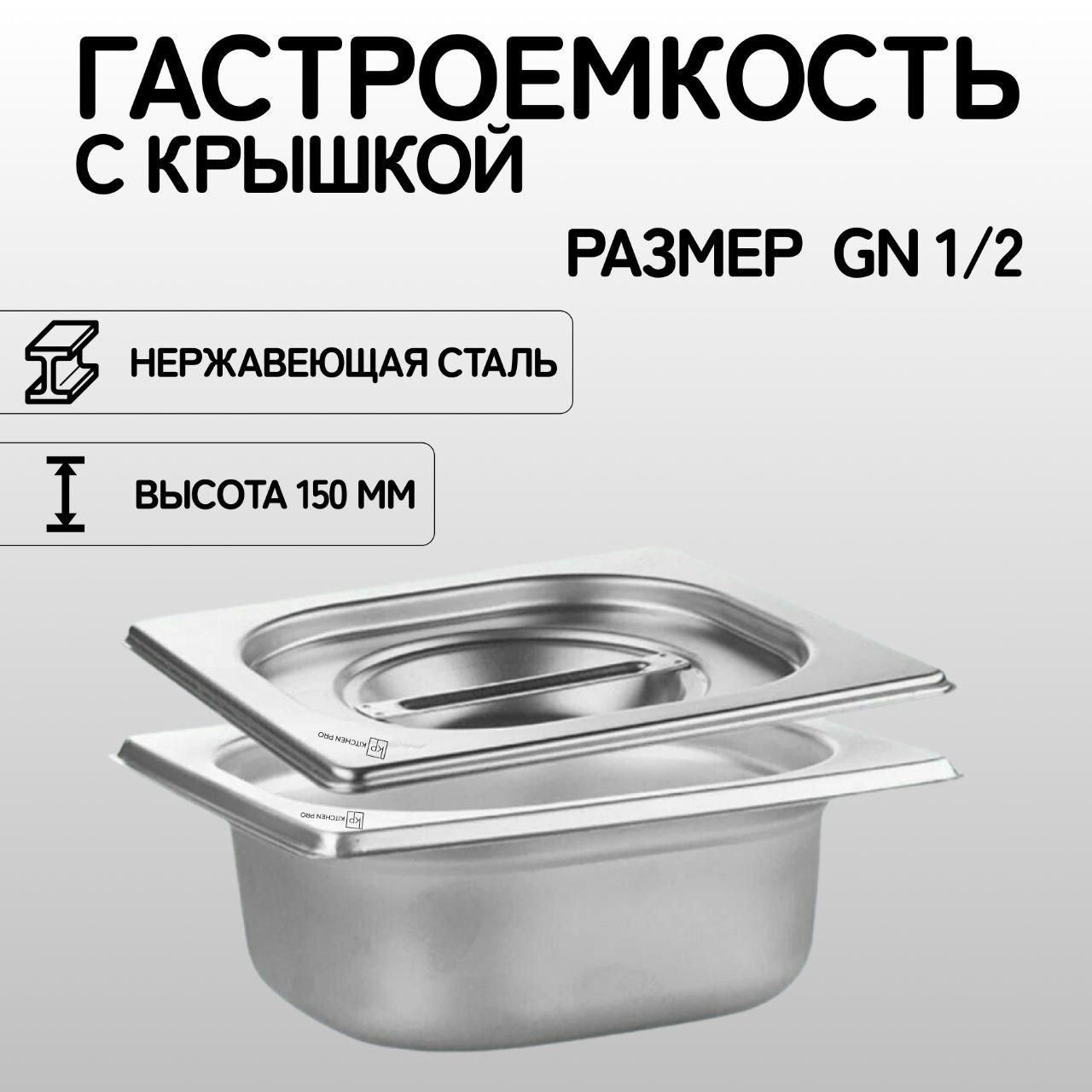 Гастроемкость KitchenPro GN 1/2-150 мм с крышкой, нержавеющая сталь