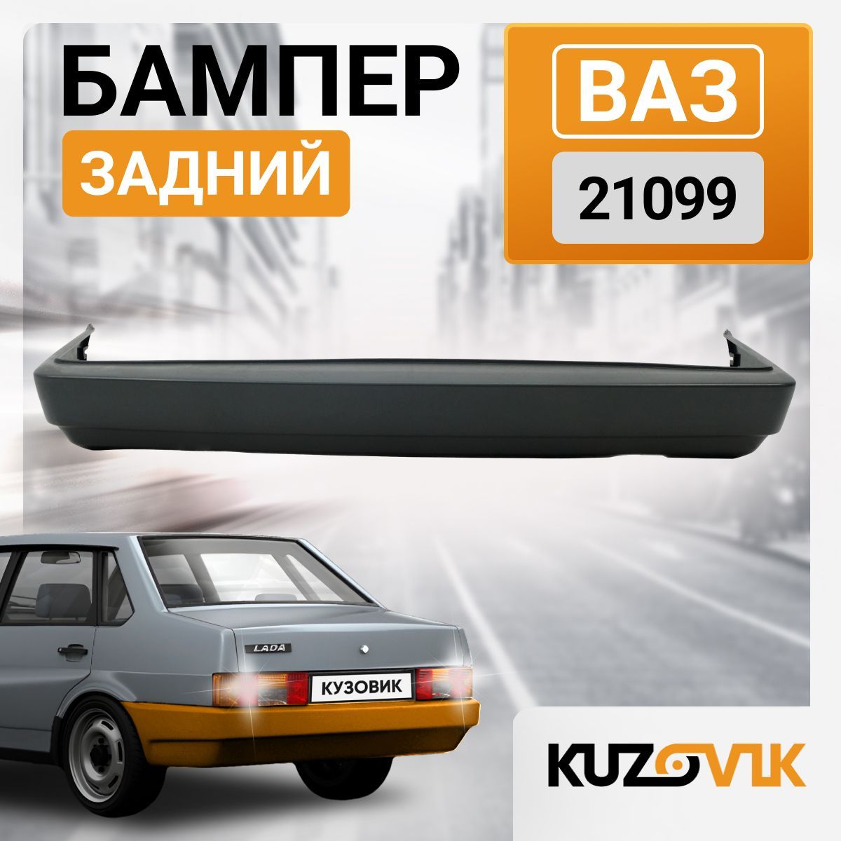 БамперзаднийдляВАЗ21099заводскоекачество;новыйподокраску