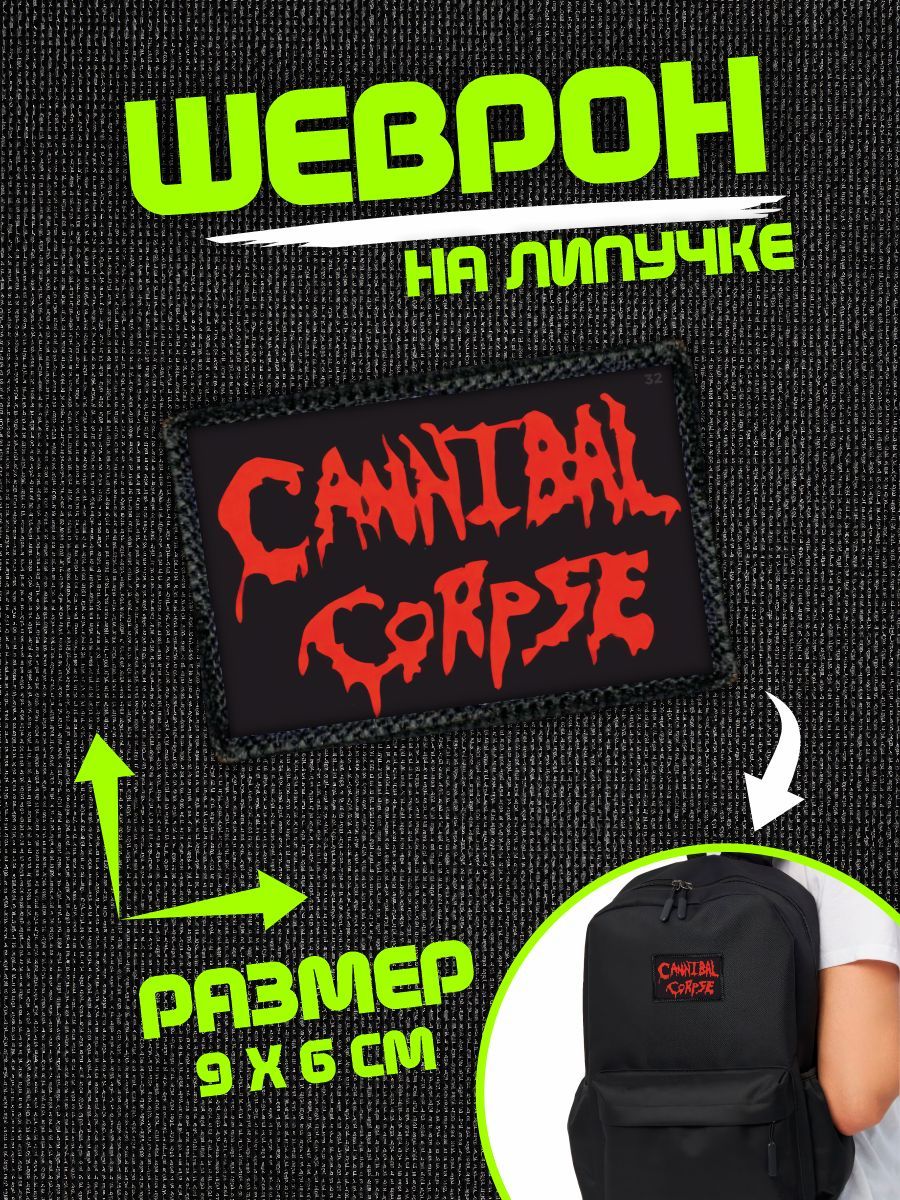 Шеврон на липучке нашивка Cannibal Corpse