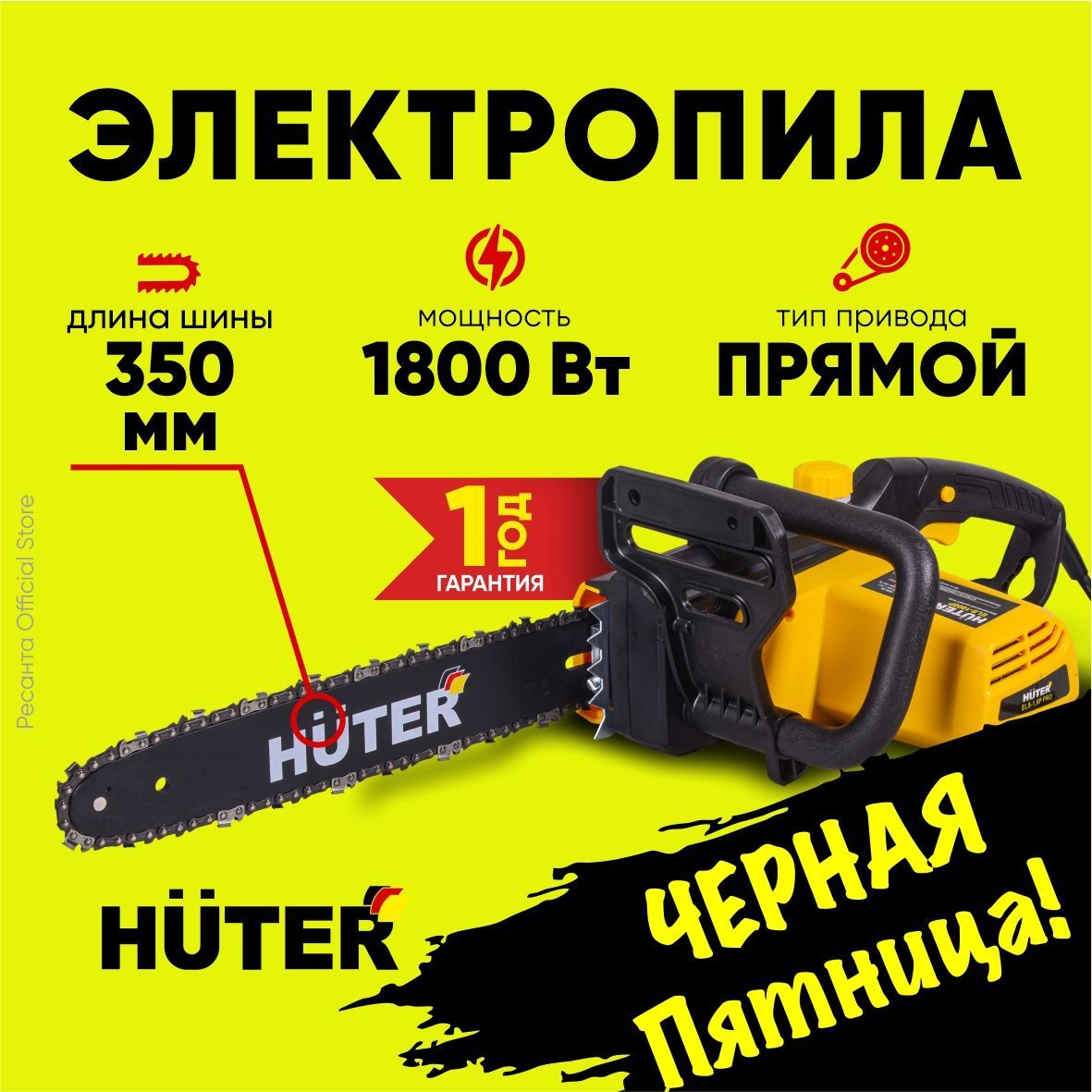 Электропила ELS-1,8P PRO Huter - 1800 Вт, цепь 53зв, шина 350 мм