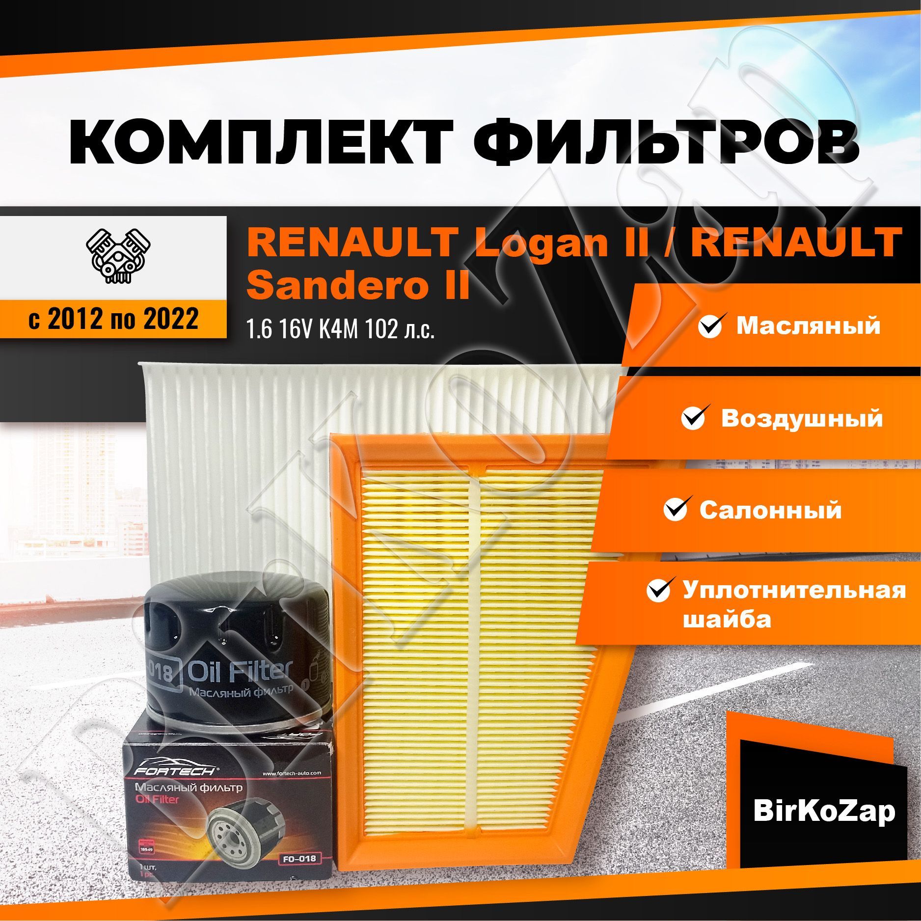 Комплект фильтров RENAULT Logan ll/Sandero ll с двигателем 1.6 16V K4M