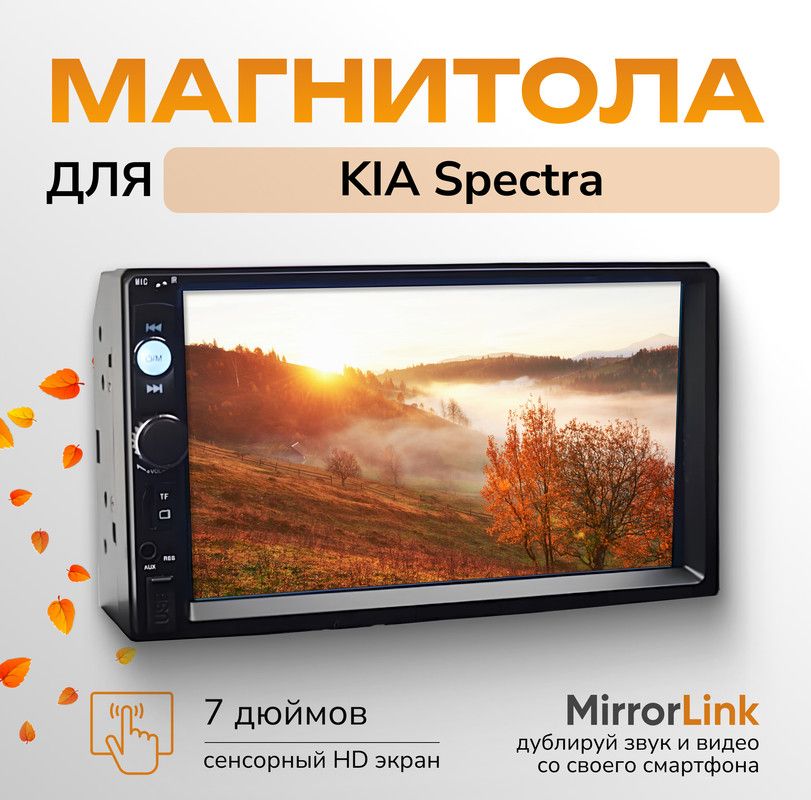 МагнитоладляKIASpectra(КИАСпектра)/2din7дюймов(Bluetooth,USB,AUX,MirrorLink)cподдержкойАндроид+пультнаруль,усилительдляакустики/Автозвук