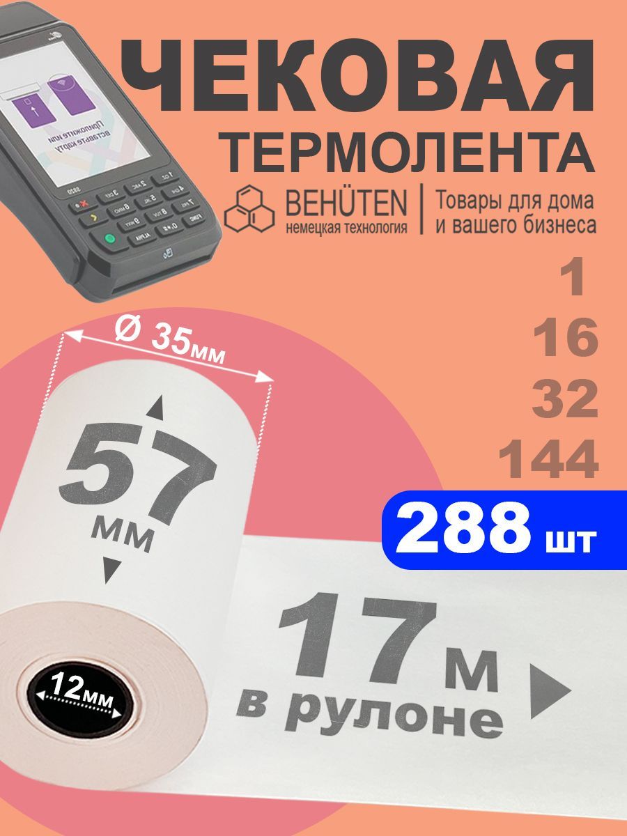 Чековая лента 57мм 17м, 288 шт