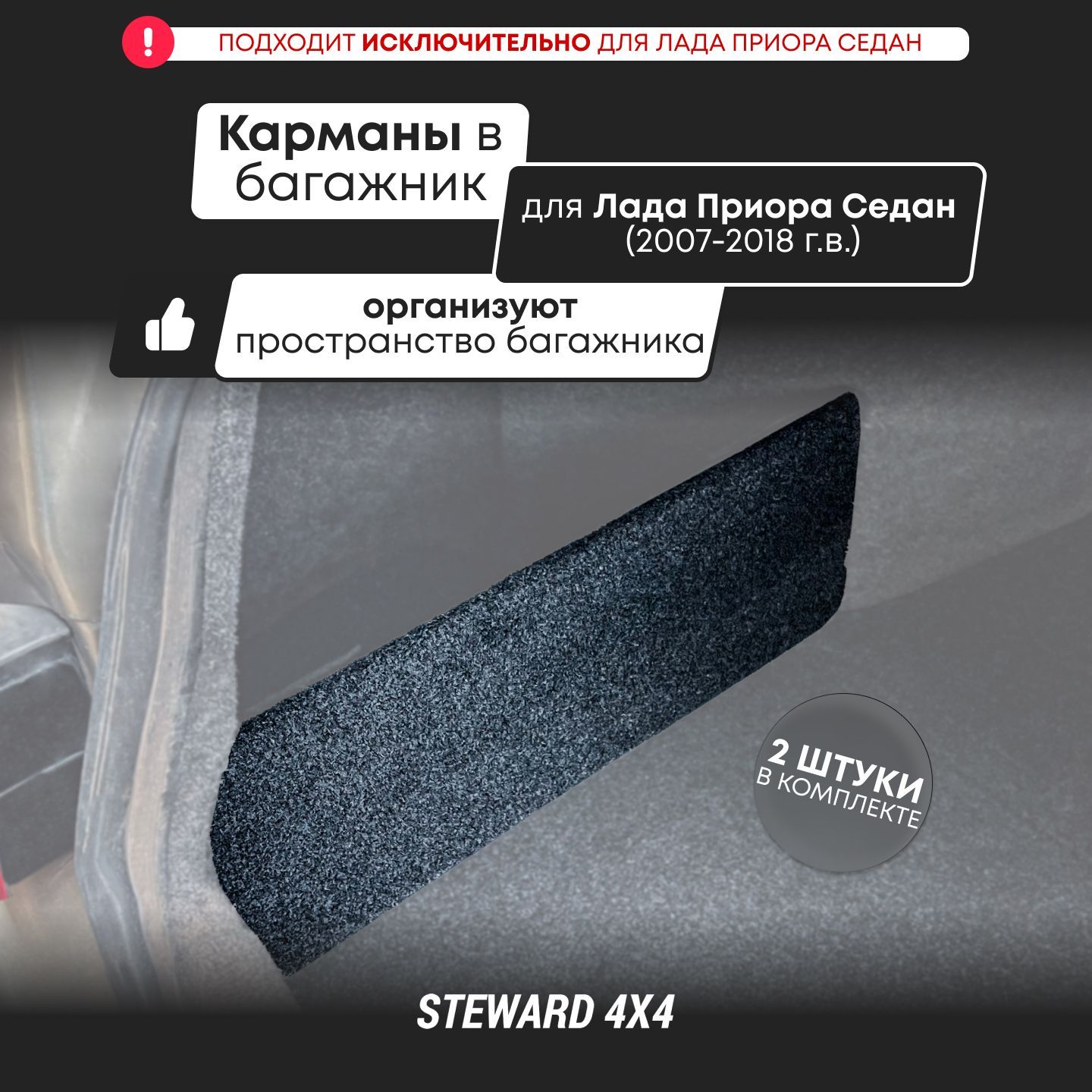 Органайзеры-карманы в багажник Лада Приора Седан / Lada Priora Седан (2007-2018) / STEWARD 4Х4