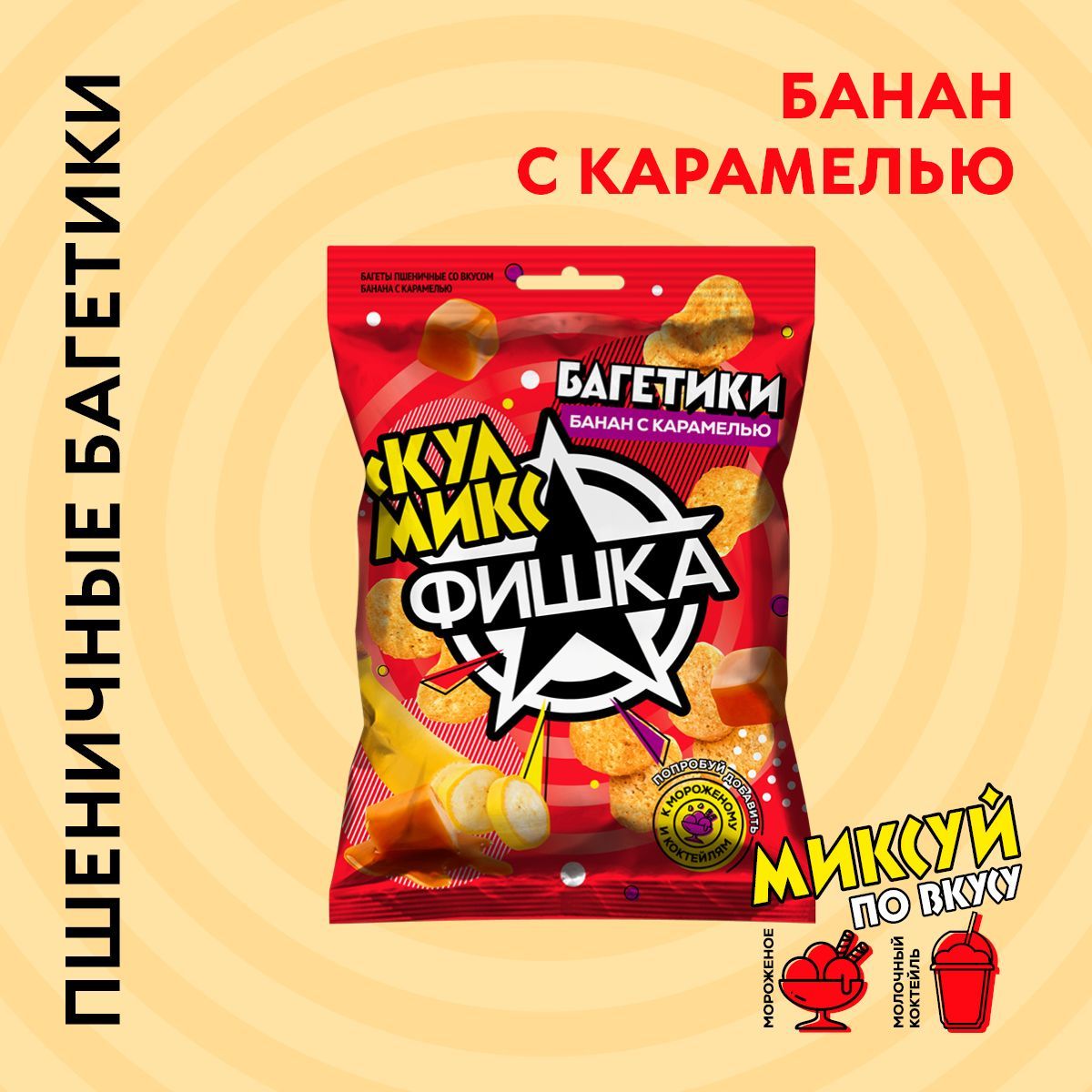 Багеты пшеничные "Фишка" со вкусом банана с карамелью 12 шт.