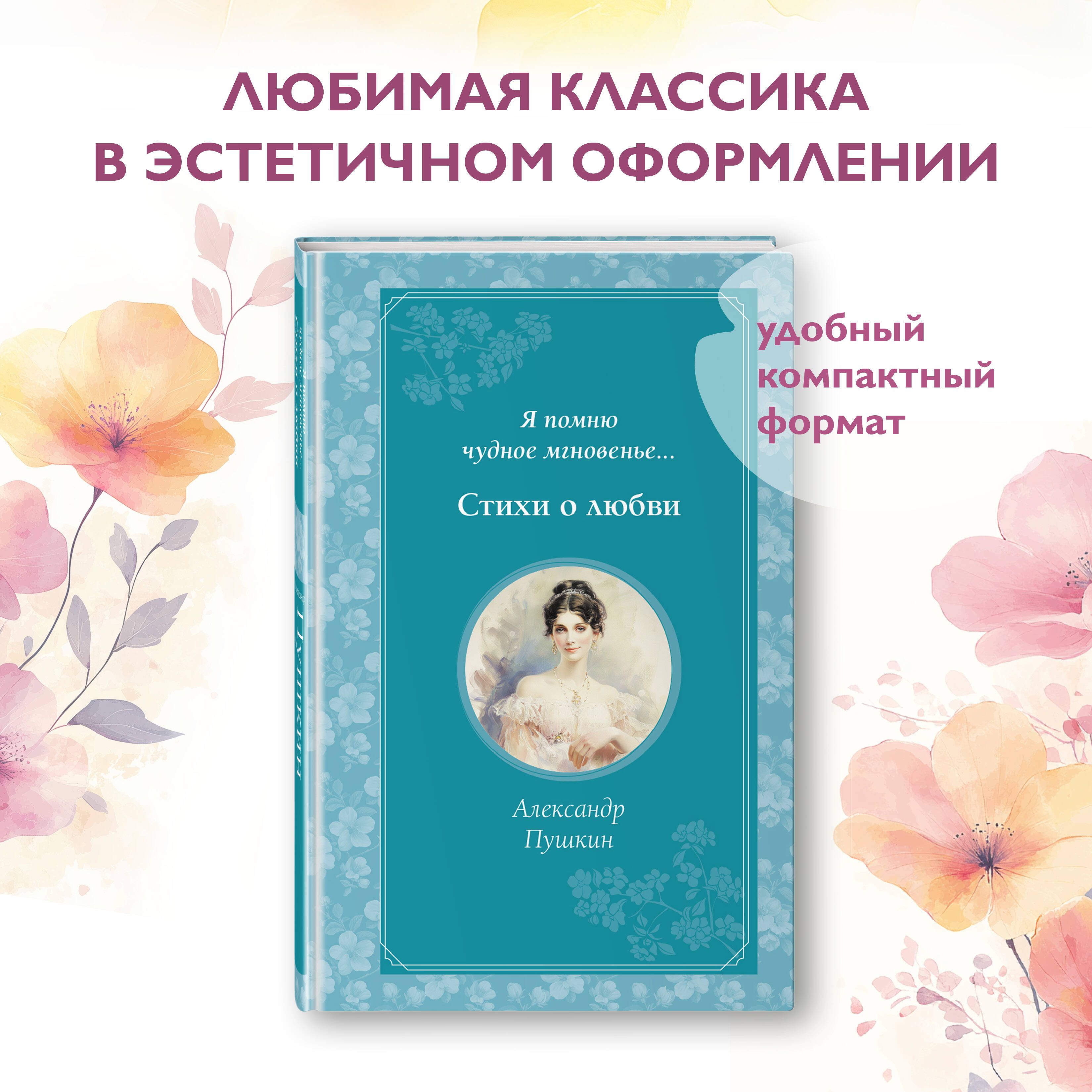 Я помню чудное мгновенье... Стихи о любви | Пушкин Александр Сергеевич