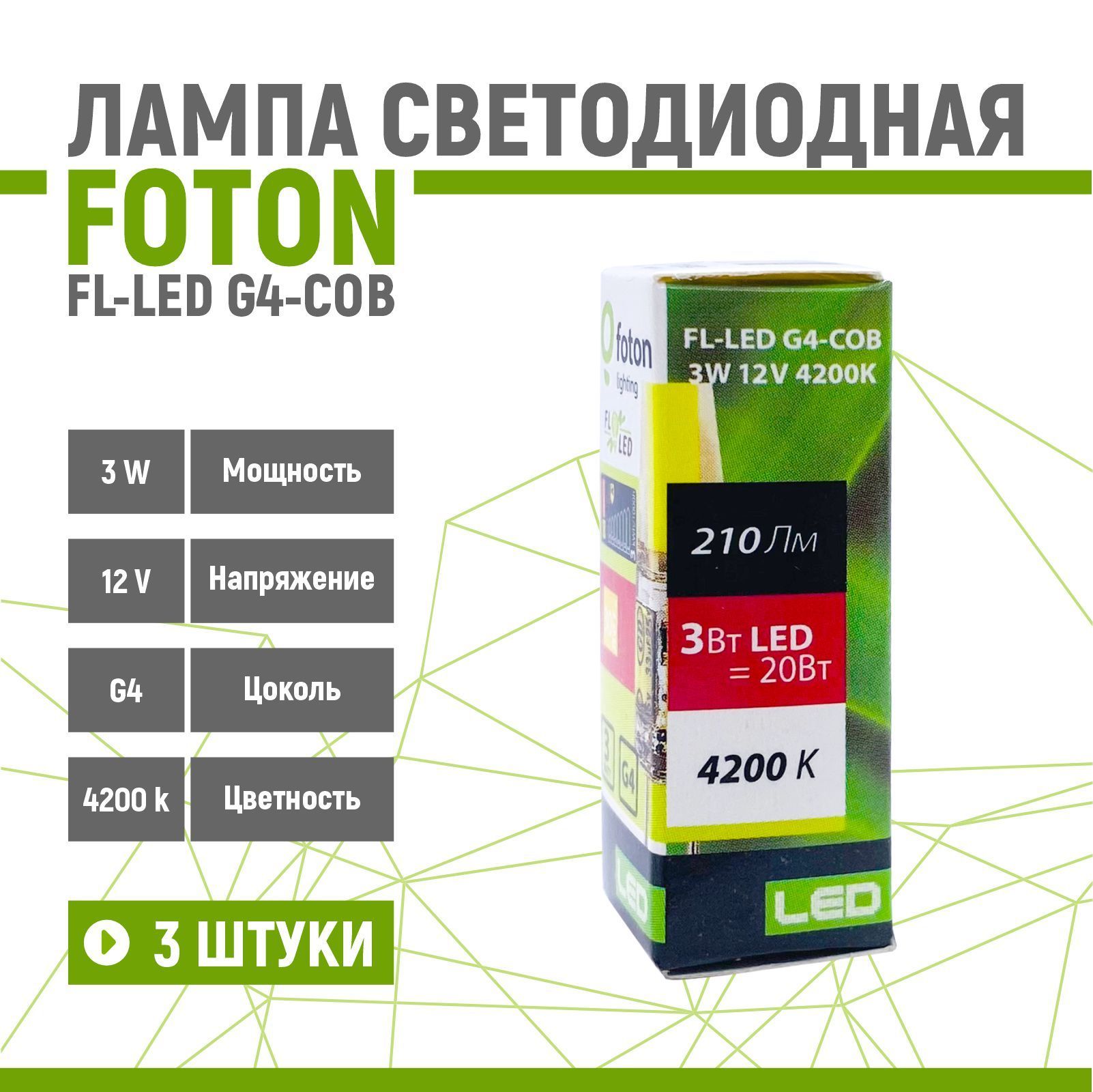 Лампа светодиодная FOTON FL-LED 3W/4200K G4-COB 12V 3 шт