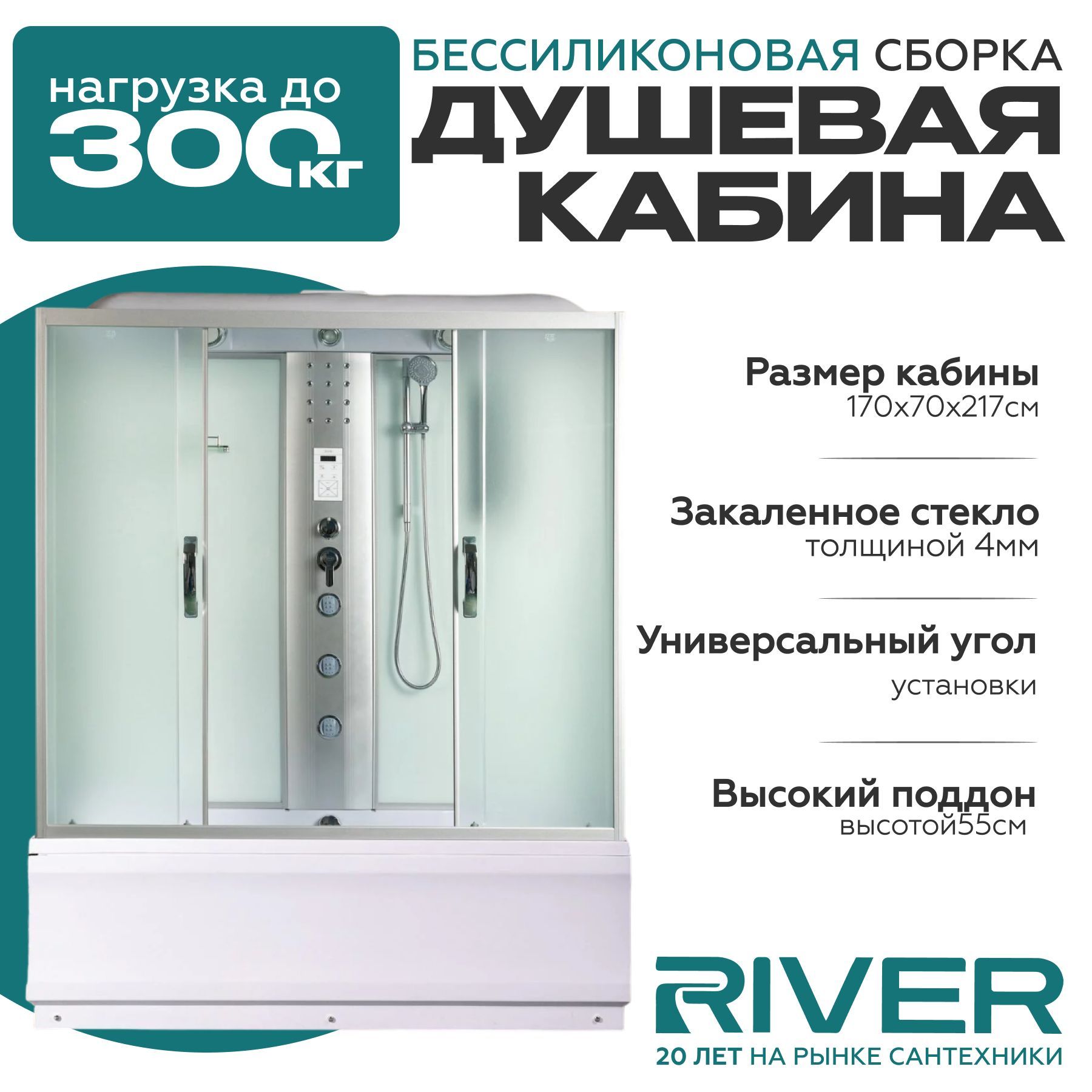 Душевая кабина River SENA (170x70) высокий поддон,стекло матовое,универсальная