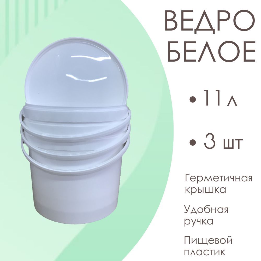 Ведро белое, пищевое, пластиковое, с крышкой 11 л , комплект 3шт