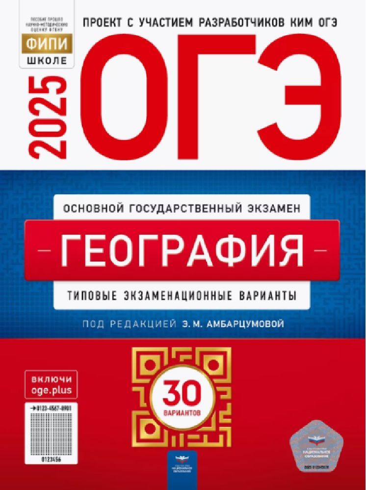 ОГЭ География 2025: типовые экзаменационные варианты: 30 вариантов