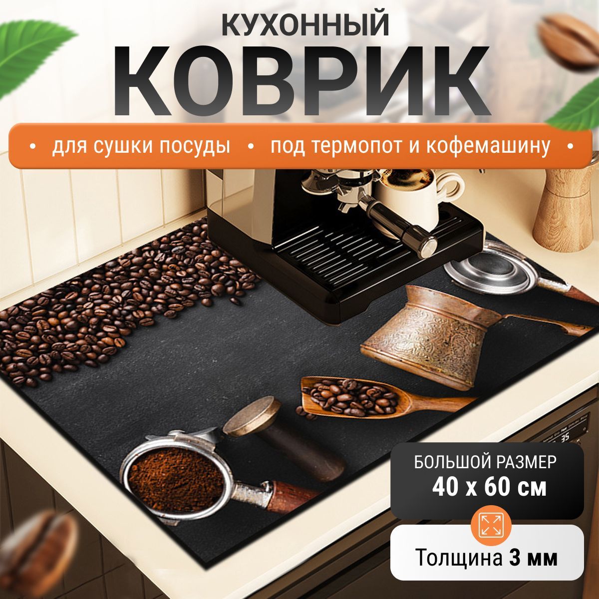 Коврикподкофемашинукухонныйвпитывающийдлясушкипосуды,40х60см
