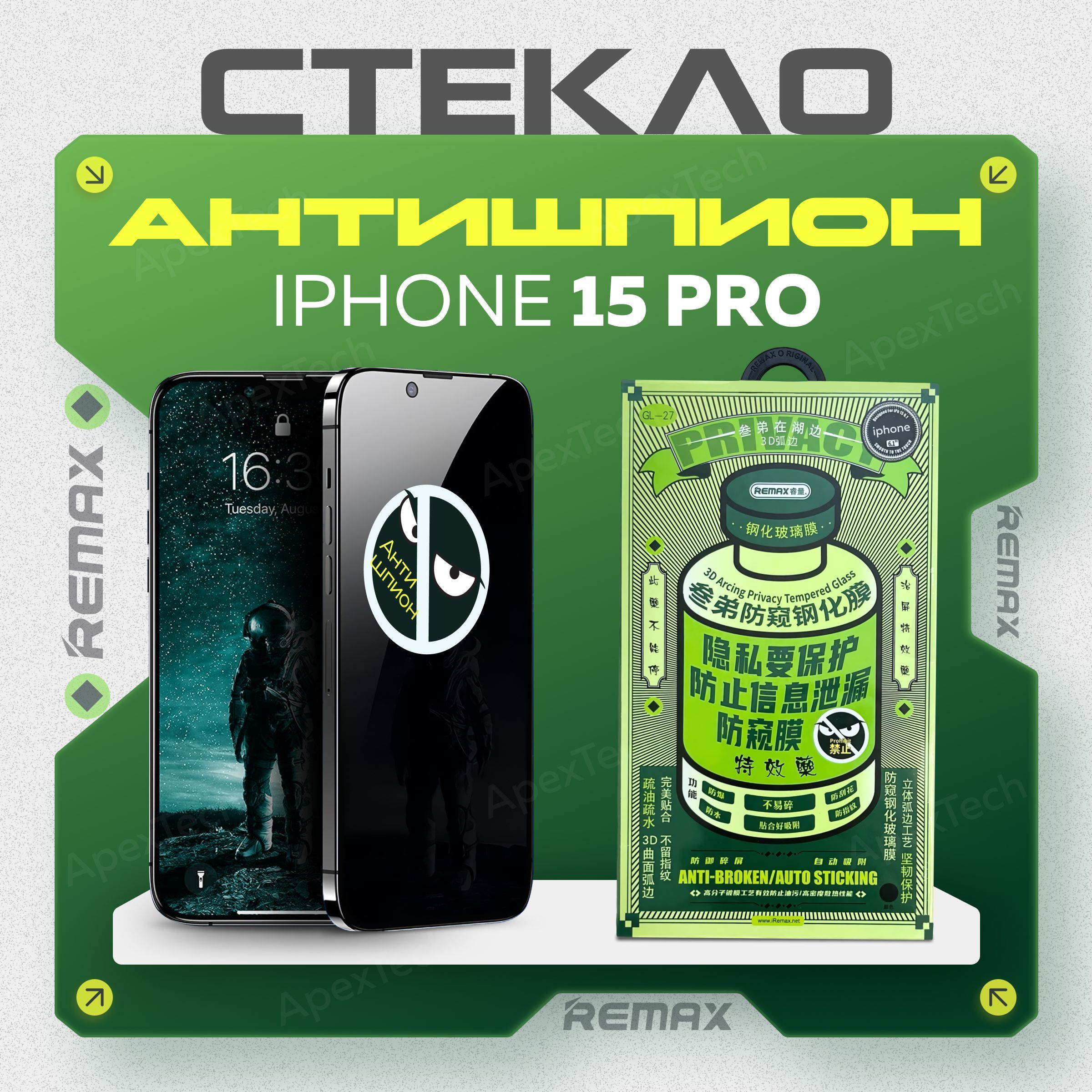 Защитное стекло АНТИШПИОН на iPhone 15 Pro - Remax (GL27)