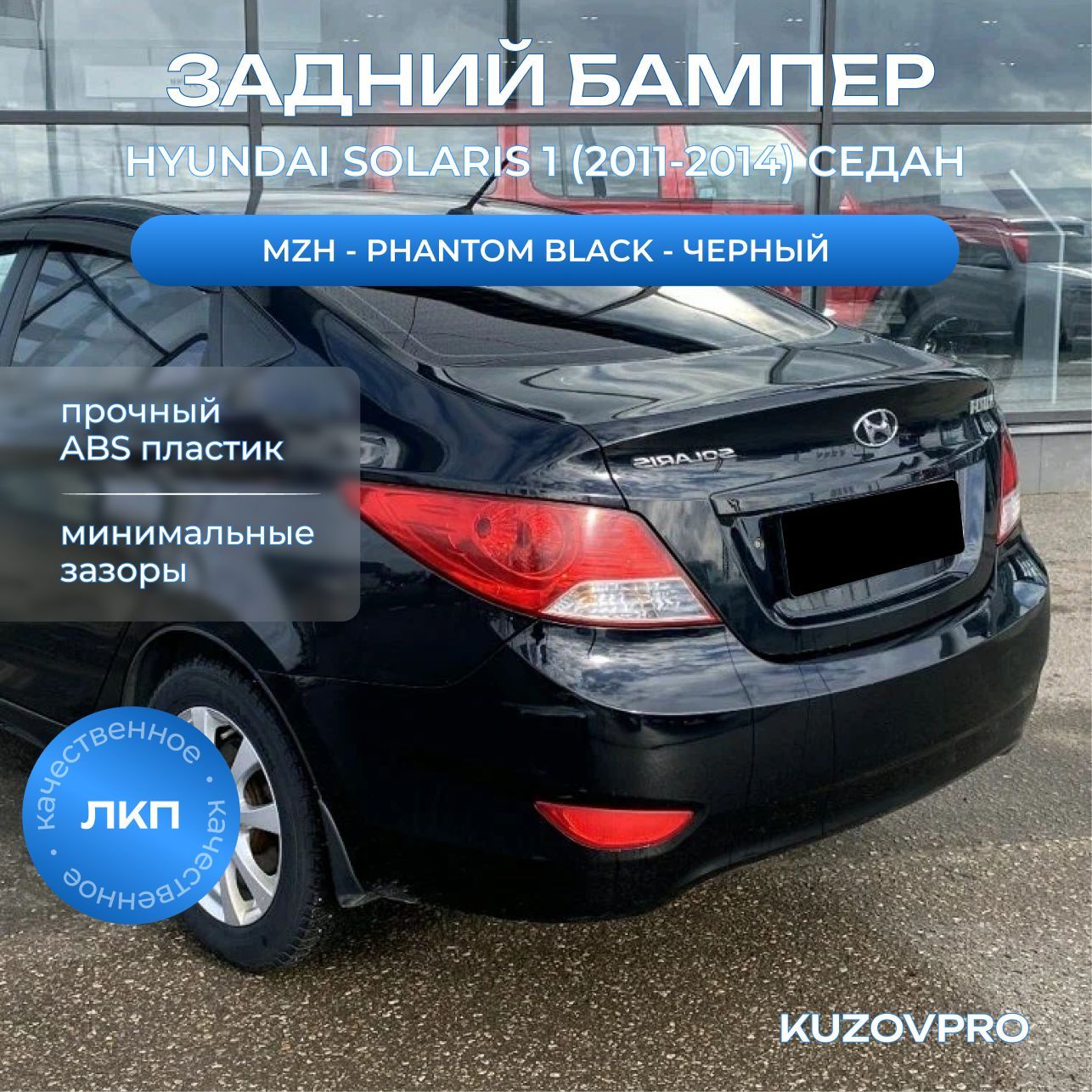 Бампер задний в цвет кузова для Хендай Солярис 1 Hyundai Solaris 1 (2011-2014) седан MZH - PHANTOM BLACK - Черный