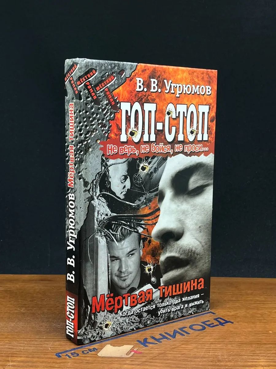 Гоп-стоп. Не верь, не бойся, не проси! Книга 4