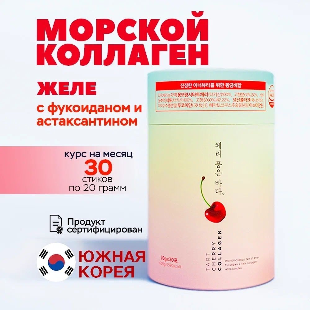 Морской Коллаген желе Cherry Collagen для суставов и связок, с фукоиданом, астаксантином, 30 стиков