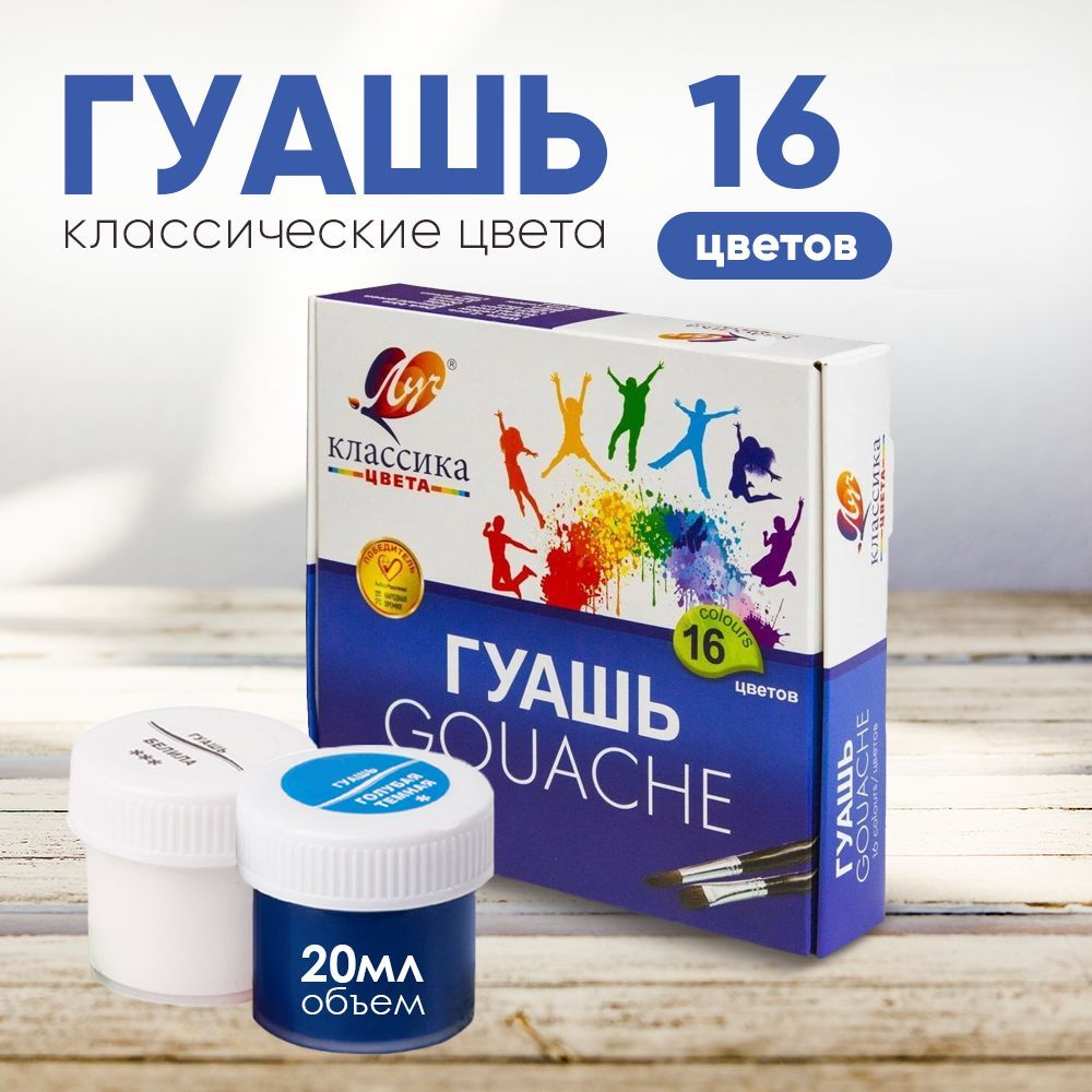 Гуашь Луч "Классика" 16 цветов (20 мл.) купить на OZON по низкой цене (1103028260)