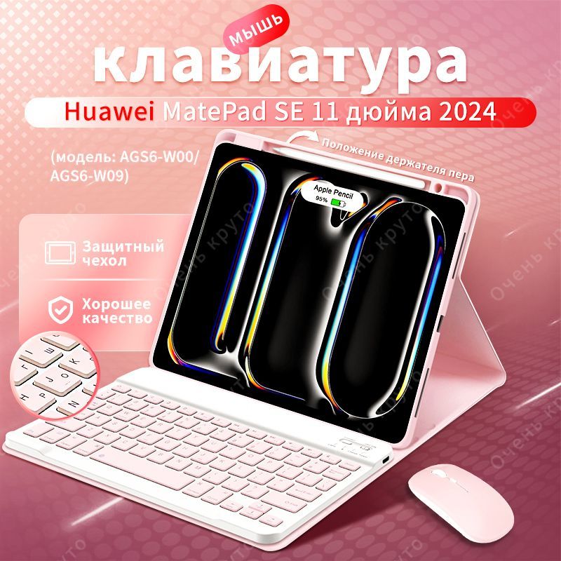 Чехол с клавиатурой для HUAWEI MatePad SE 11" 2024 (AGS6-W09) ,С Мыши Bluetooth