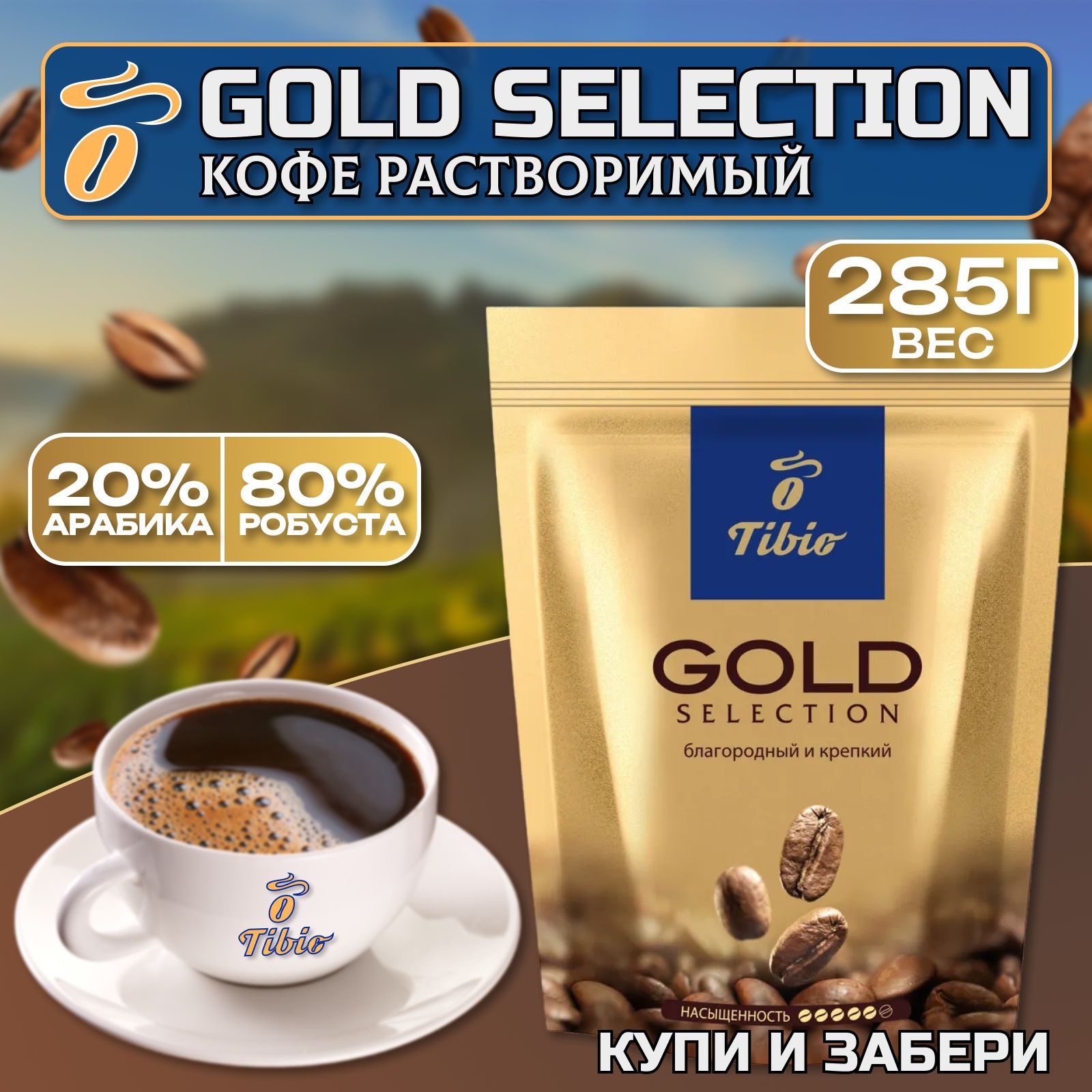 Кофе растворимый ТИБИО Голд Селекшн 285 г., TIBIO Gold Selection, сублимированный, пакет, бывший Чибо