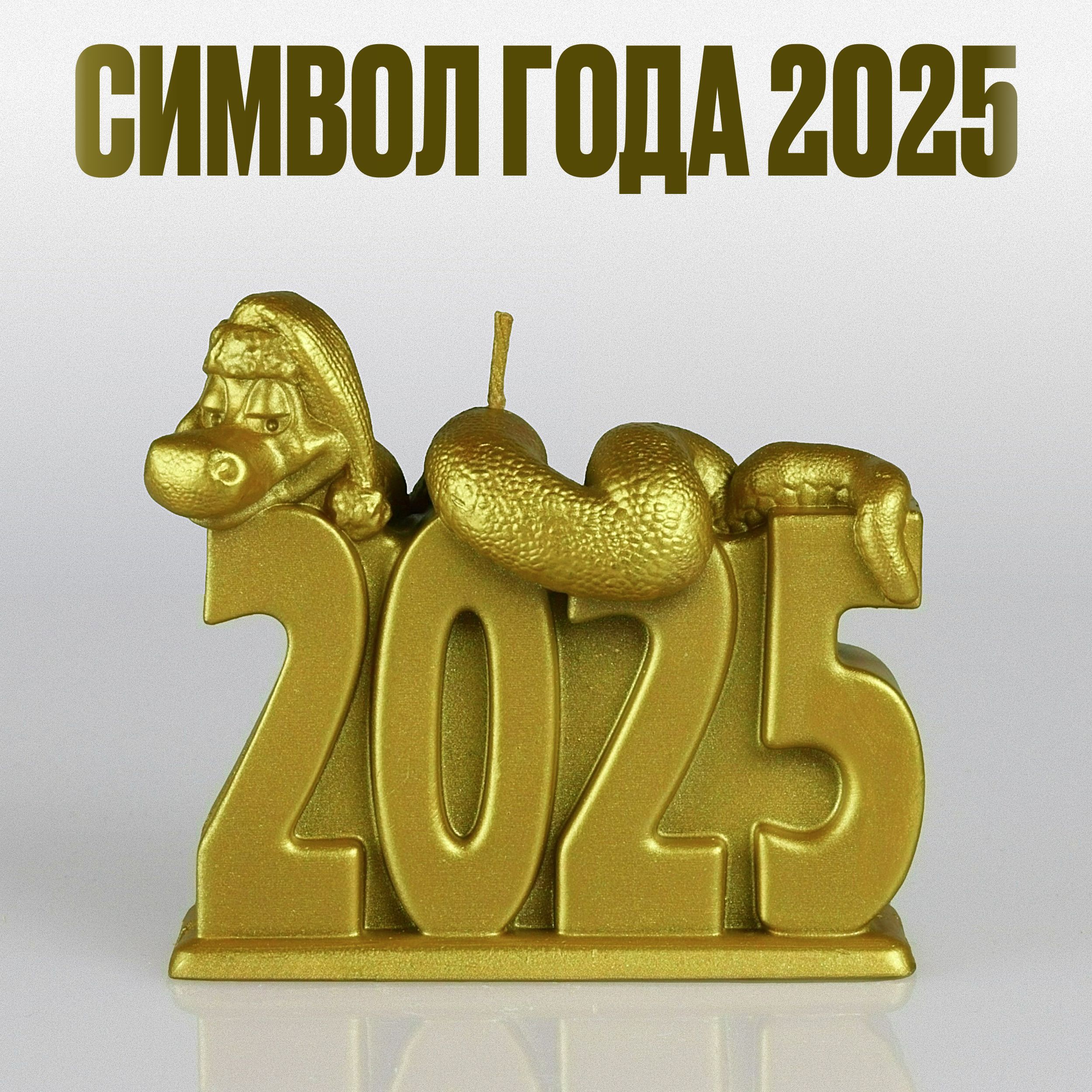 Новогодняя свеча золотая змея 2025, 8 см