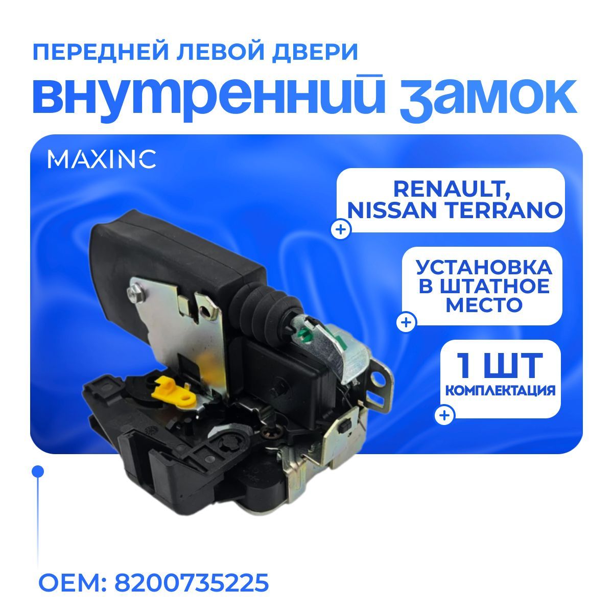 Замок двери внутренний передний левый 5 контактов для Renault / OEM: 8200735225