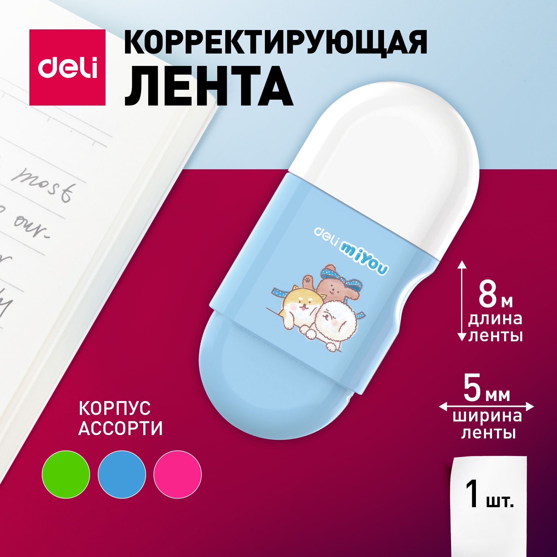 Лента корректирующая Deli MiYou, 8мх5мм, цвет ленты белый, корпус , 1 шт.