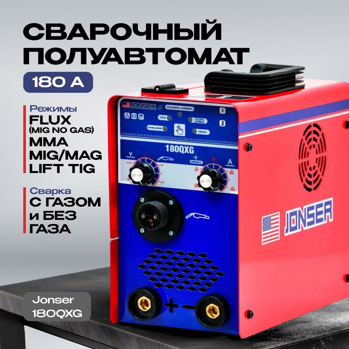 Сварочный полуавтомат Jonser 180QXG ММА FCAW TIG Lift MIG / MAG с газом / без газа инверторный аппарат, подарок мужчине