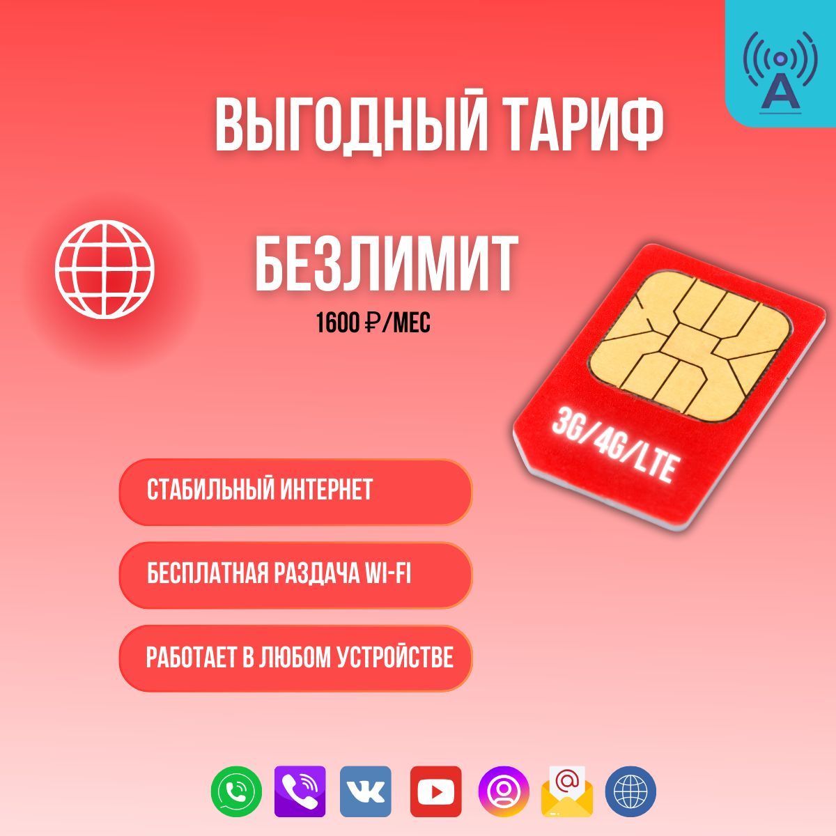 SIM-картаСимкартабезлимитныйинтернетсоскоростьюдо20мб/свсетяхМТС,бесплатнаяраздачапоwi-fi.Тарифработаетвроутере,модеме,смартфоне,планшетебезограничений(ВсяРоссия)