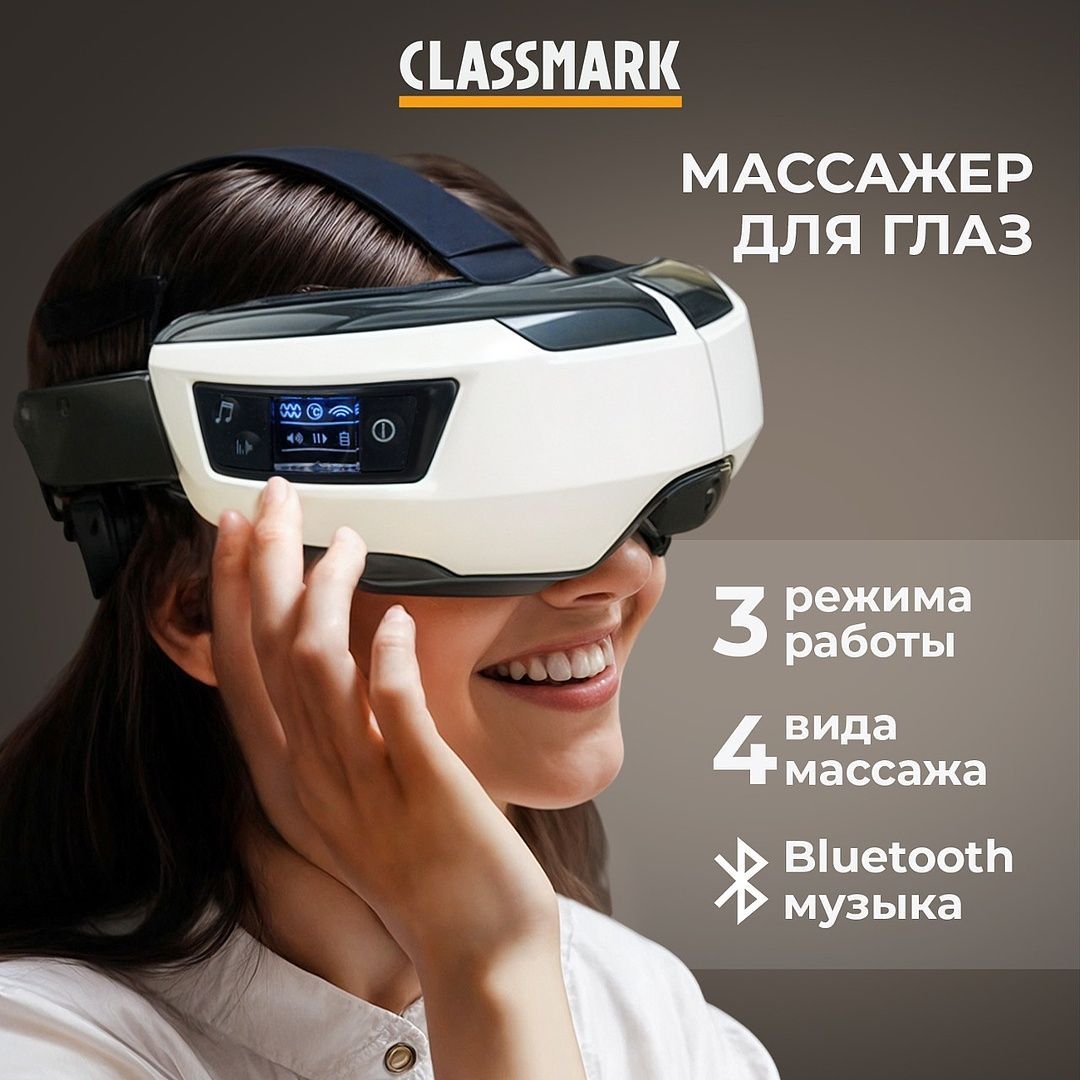 MассажердляглазClassmarkэлектрический,4режима,очки,питаниеотаккумулятора,электроимпульсный,белый