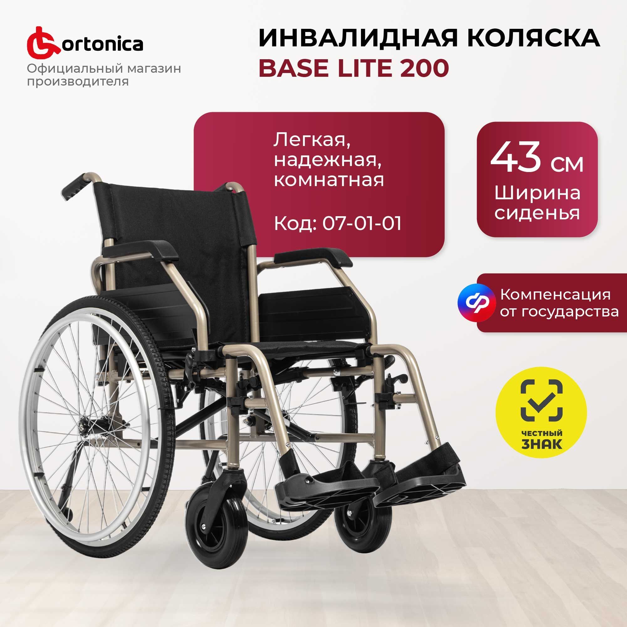 Ortonica Base 170/ Lite 200 43UU/ Кресло-коляска инвалидная комнатная складная легкая алюминиевая, вес 14,9 кг, ширина сиденья 43 см цельнолитые колеса, грузоподъемность до 130 кг