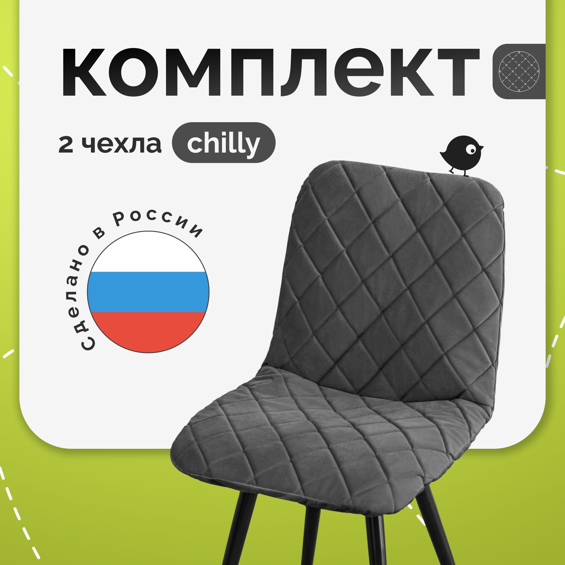 КомплектчехловнастульясоспинкойCHILLYизвелюра,прострочка06,темно-серый,2шт