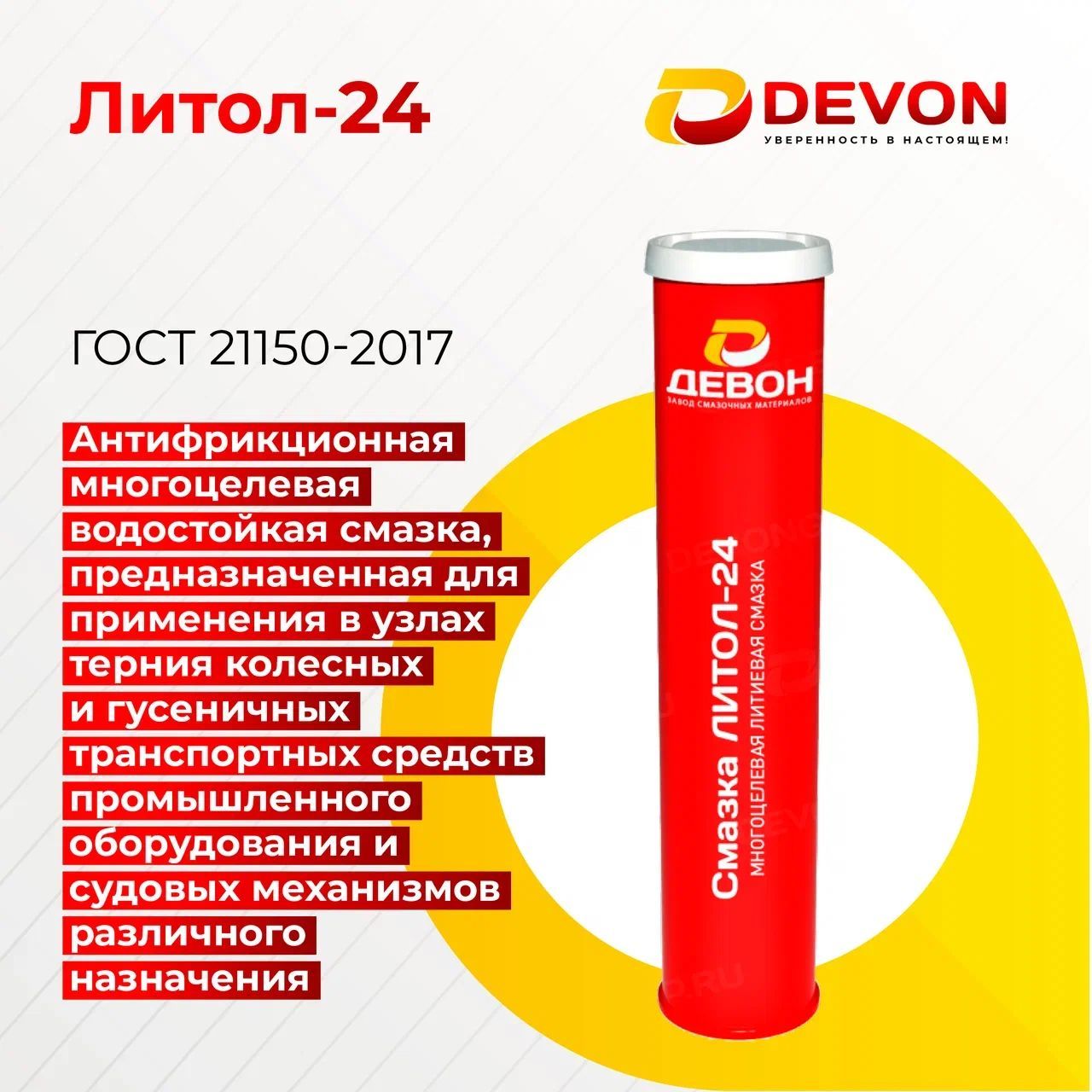 Антифрикционная многоцелевая литиевая смазка Devon Литол-24 400г (Девон)