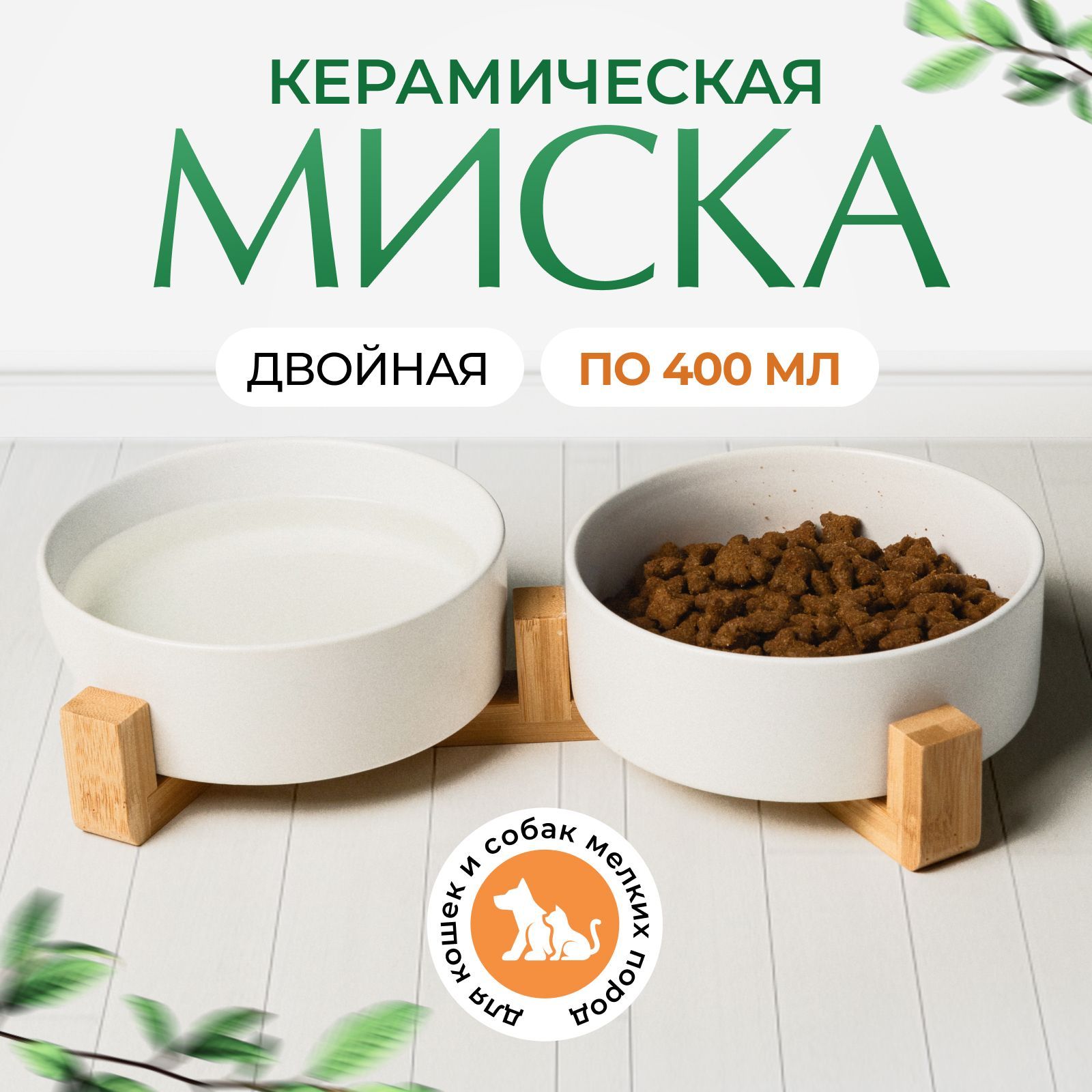 Миски для кошек и собак мелких пород