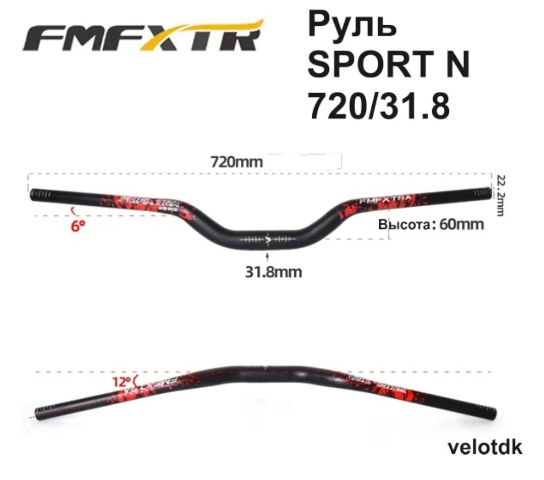 РульдлявелосипедаFMFXTRSPORT720/31.8высота60мм