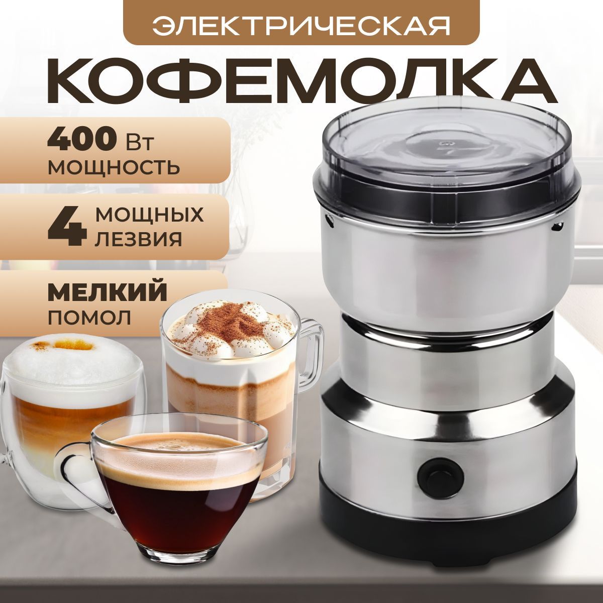 Кофемолка электрическая 400 Вт, 200 г, мельница для зерна, кофе, круп, измельчитель для специй, орехов