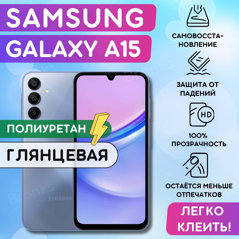 Гидрогелевая полиуретановая пленка на Samsung Galaxy A15, пленка защитная на Самсунг Гэлакси А15, гидрогелиевая противоударная бронеплёнкa на Samsung Galaxy A15